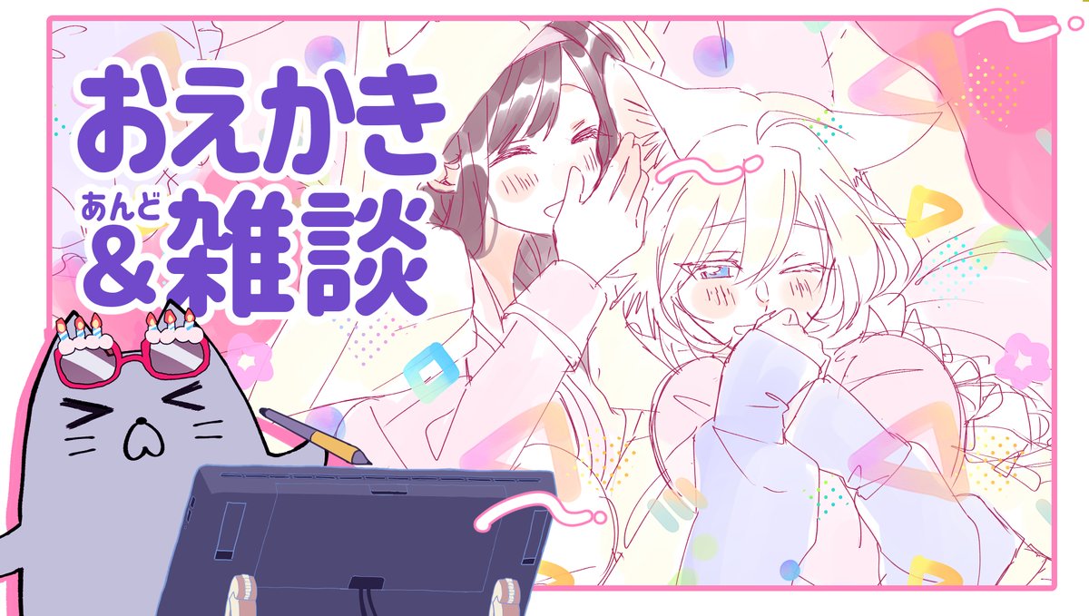 今夜22:30から!
『ここ最近の告知について話しながら誕生日を迎えようお絵かき配信』をします!🥳久しぶりのお絵描き配信!
お時間合う方はぜひ来てくださーい!
→https://t.co/6eC0C78HfM