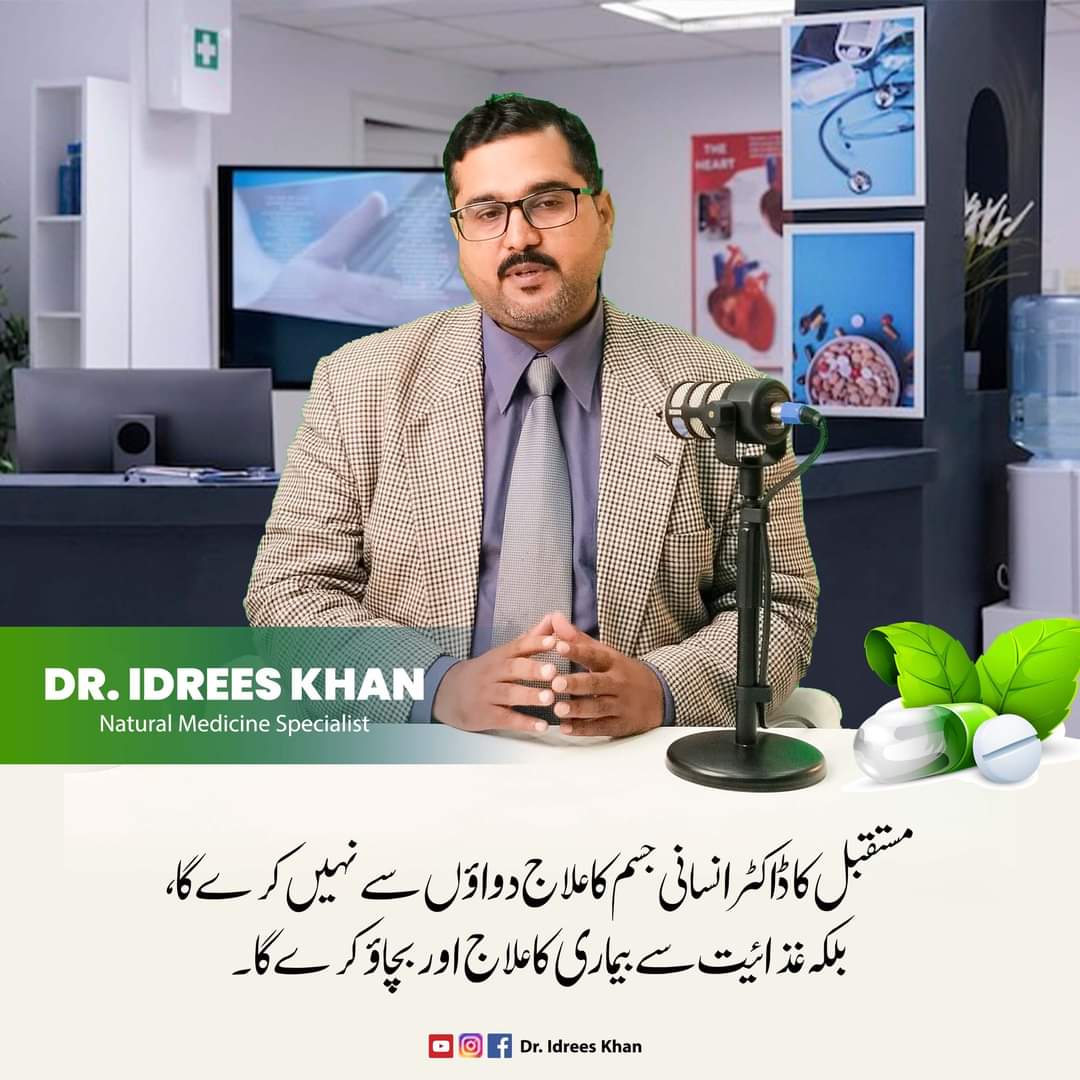 IdreesKhanDr's tweet image. مستقبل کا ڈاکٹر انسانی جسم کا علاج دواؤں سے نہیں کرے گا، بلکہ غذائیت سے بیماری کا علاج اور بچاؤ کرے گا۔
ڈاکٹر ادریس خان
Dr. Idrees Khan

#naturalmedicine #dridreeskhan #ayurveda #treatment #doctor #medical