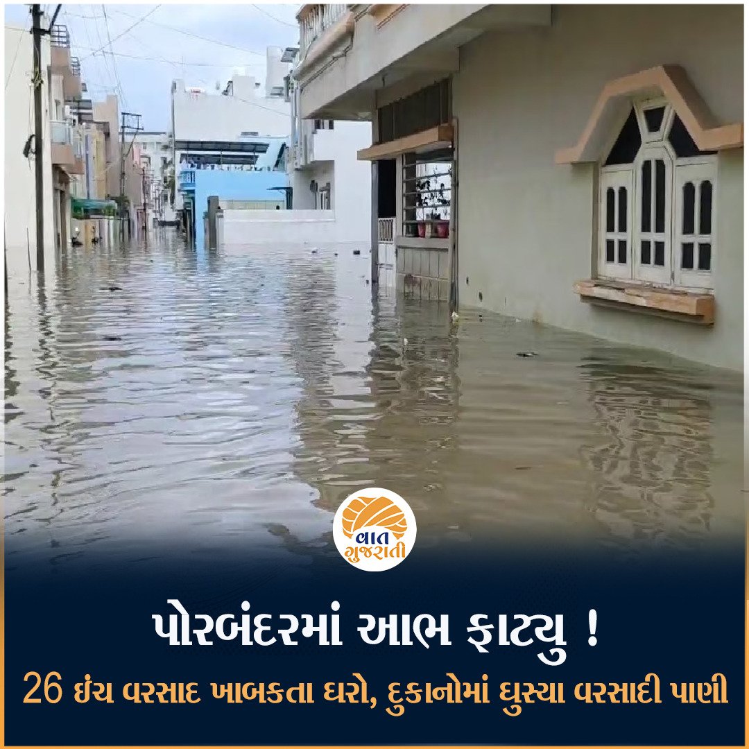 પોરબંદરમાં 26 ઇંચ વરસાદથી તારાજી !
- પૂરના પાણીથી રસ્તાઓ બંધ, અનેક લોકોનું સ્થળાંતર કરાયું

#porbandar #rain #Vaatgujarati