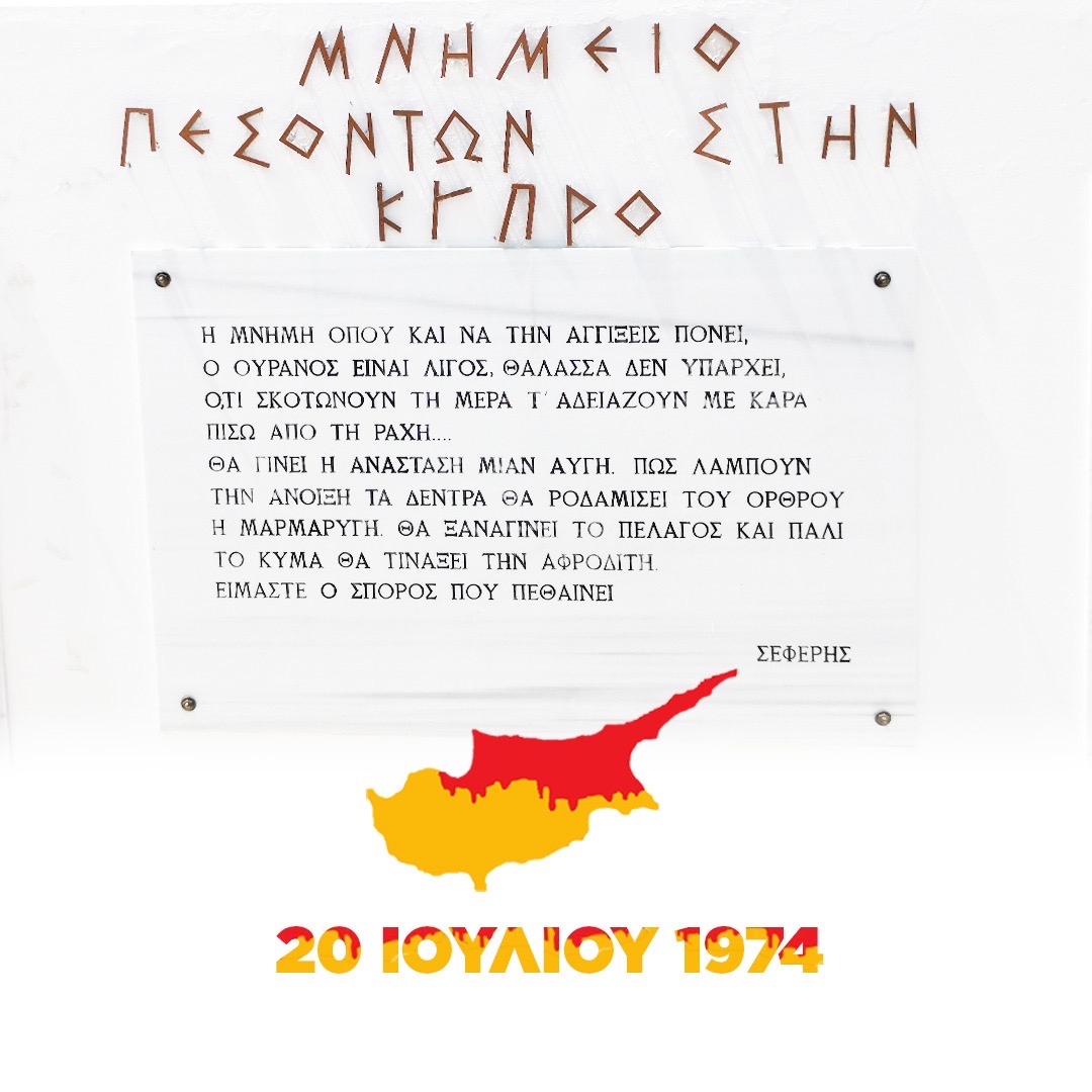 50 χρόνια από την εισβολή της Τουρκίας στην Κύπρο. 

Δεν ξεχνάμε. Τιμάμε και ευγνωμονούμε τους πεσόντες, τους αγνοούμενους και όσους υπερασπίστηκαν την ελευθερία της Μεγαλονήσου.  

Δεν συμβιβαζόμαστε με τη συνέχιση της παράνομης κατοχής κατά παράβαση του Διεθνούς Δικαίου και του