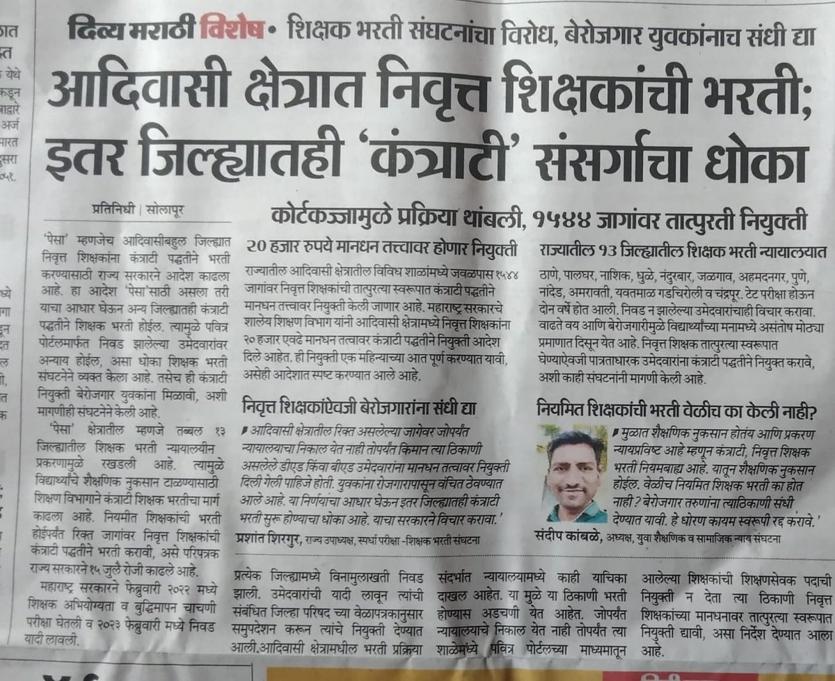kamblesandeep12's tweet photo. पेसा अंतर्गत येणाऱ्या जिल्ह्यात सेवानिवृत्त शिक्षकभरती करण्याबाबत निर्णय विरोधात सेवानिवृत्त,कंत्राट शिक्षक भरती प्रक्रिया पूर्णपने रद्द झाली पाहिजे तिथे बेरोजगार तरुणांना संधी द्यावी..!
@dvkesarkar  @mieknathshinde  @_prashantkadam @AbhiPawarBJP @AbhijitKaran25 https://t.co/o8Q3iT0hFB