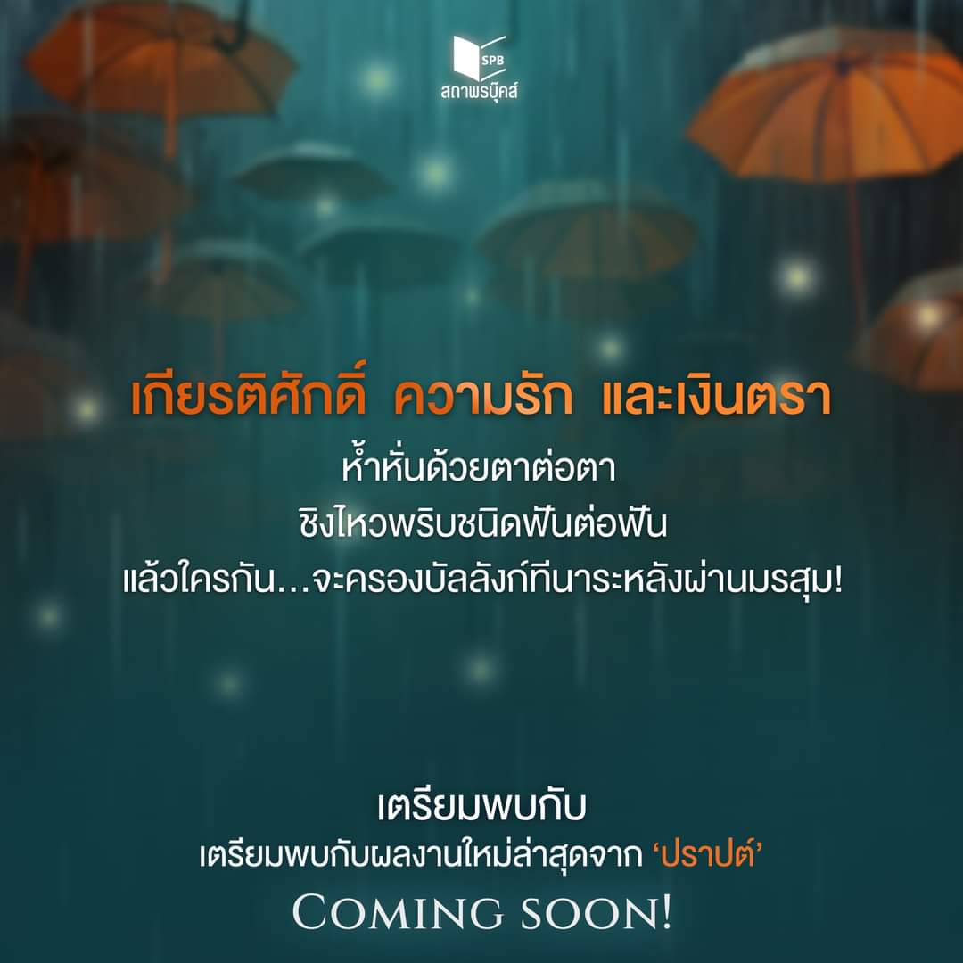 praptwit's tweet photo. Coming soon

#ฝนล้านฤดู
เดี๋ยวใกล้ๆ​ แล้วมาดีเทลให้ฟังกันฮะ​ 😘 https://t.co/7PmJwQHxmq