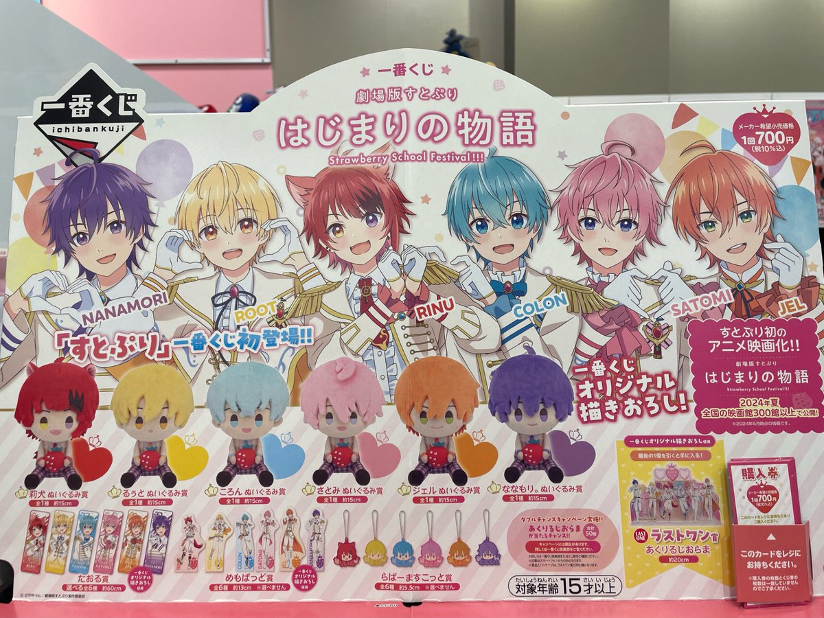 🍓くじ入荷情報🍓 一番くじ 劇場版すとぷり はじまりの物語