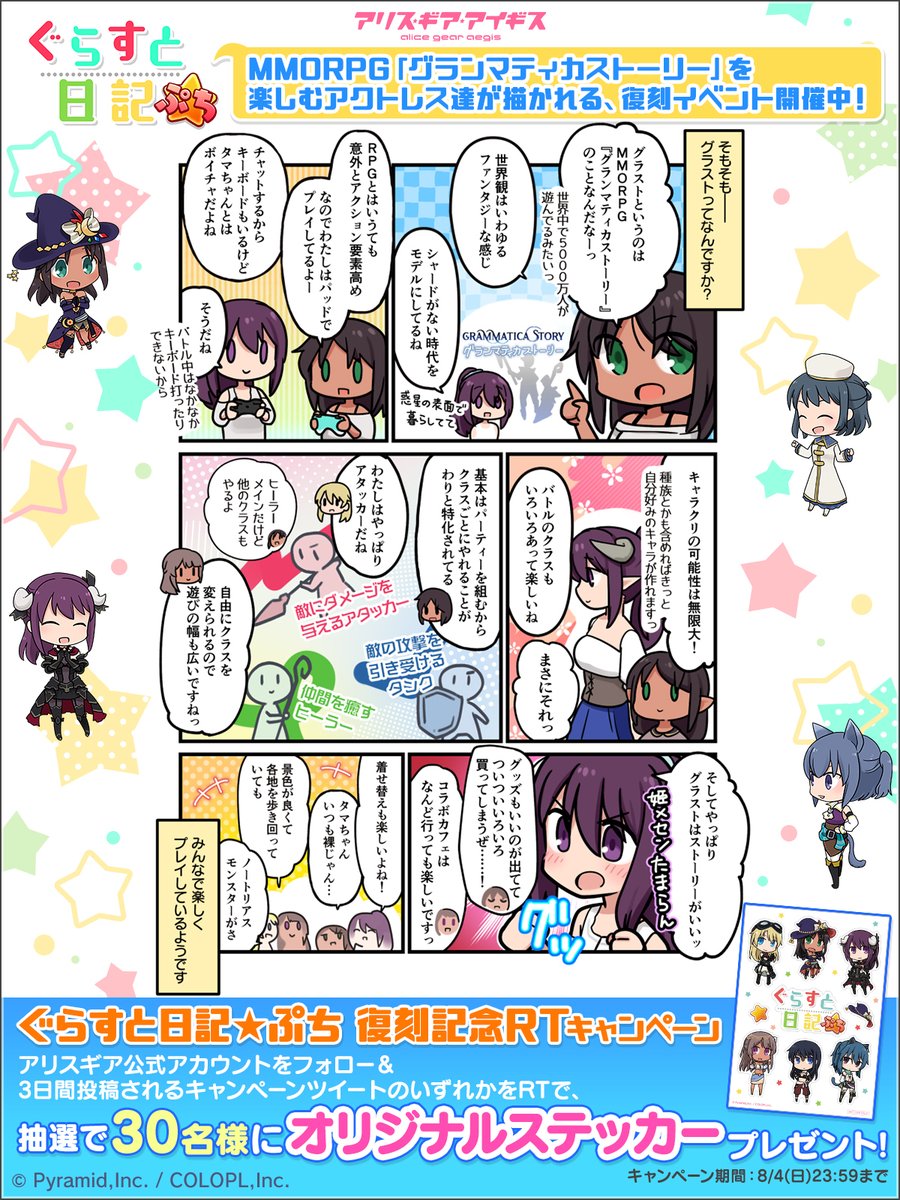 🔃このツイートをRT
『ぐらすと日記★ぷち 復刻記念RTキャンペーン』開催中✨

3日目は新作漫画🎉🎉🎉
<a href="/colopl_alice/">【公式】アリス・ギア・アイギス</a> をフォロー＆この投稿をRTした方から抽選で30名様にオリジナルステッカーをプレゼント🎁

（8/4(日)23:59まで）#アリスギア