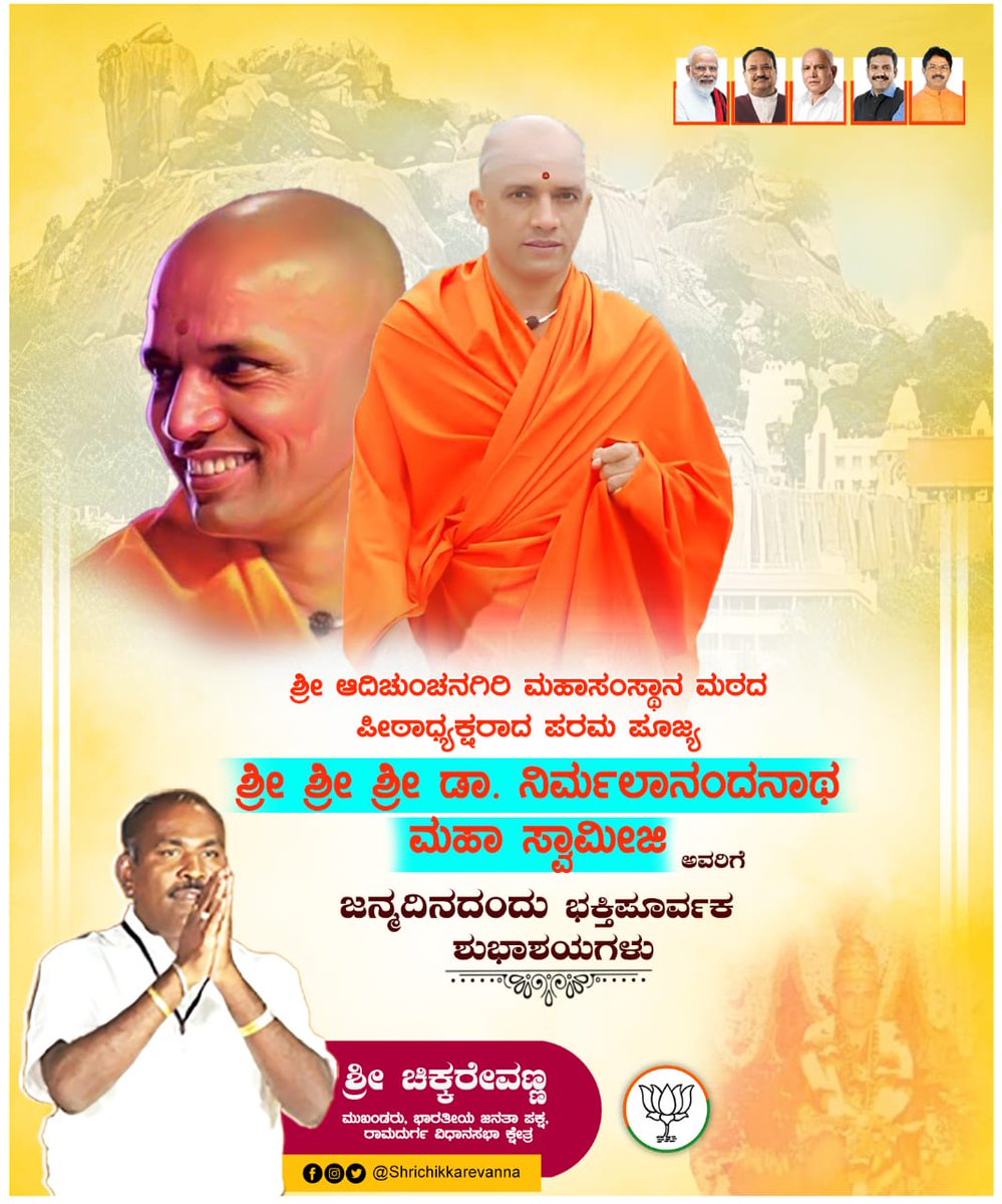chikkarevanna's tweet photo. ಶ್ರೀ ಆದಿಚುಂಚನಗಿರಿ ಮಹಾಸಂಸ್ಥಾನ ಮಠದ  ಪೀಠಾಧ್ಯಕ್ಷರಾದ ಪರಮ ಪೂಜ್ಯ "ಶ್ರೀ ಡಾ.ನಿರ್ಮಲಾನಂದನಾಥ ಮಹಾ ಸ್ವಾಮೀಜಿಗಳವರಿಗೆ' ಭಕ್ತಿ ಪೂರ್ವಕ ಹುಟ್ಟು ಹಬ್ಬದ ಶುಭಾಶಯಗಳು.
😍 💐 🙏🏼😊

#HappyBirthday #chikkarevanna #Ramadurga #belagavi https://t.co/KFsLeK33gC