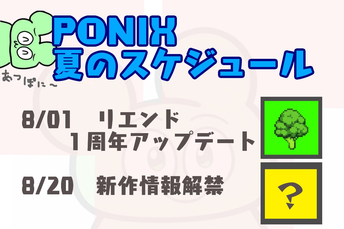 PonixNews's tweet photo. 【激熱告知】
夏の予定です！
あの頃（１年前）を思い出しましょう！

#リエンド
#PONIX https://t.co/cqgKH4IRxY