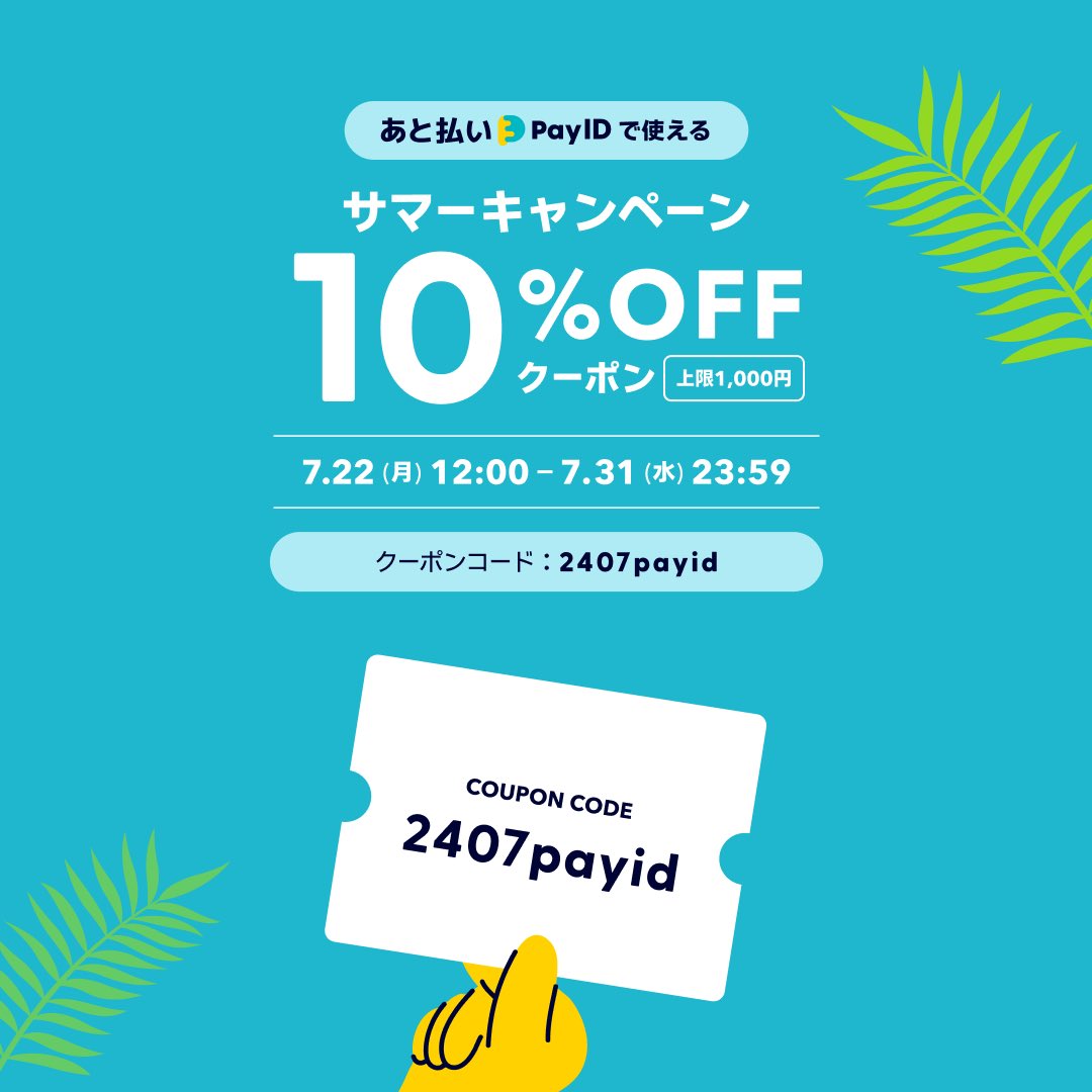 coil_2020's tweet photo. ✨お知らせ✨

7月22日（月）〜31日（水）の期間中、「後払い(Pay ID)」でのお支払い限定で10%OFFクーポン（上限1,000円）が配布されます！

クーポンコード
→ 2407payid

後払い限定ですのでお気をつけください！

ショップはこちら→https://t.co/K6kaV2i8i2 https://t.co/ybjwPaPZEr