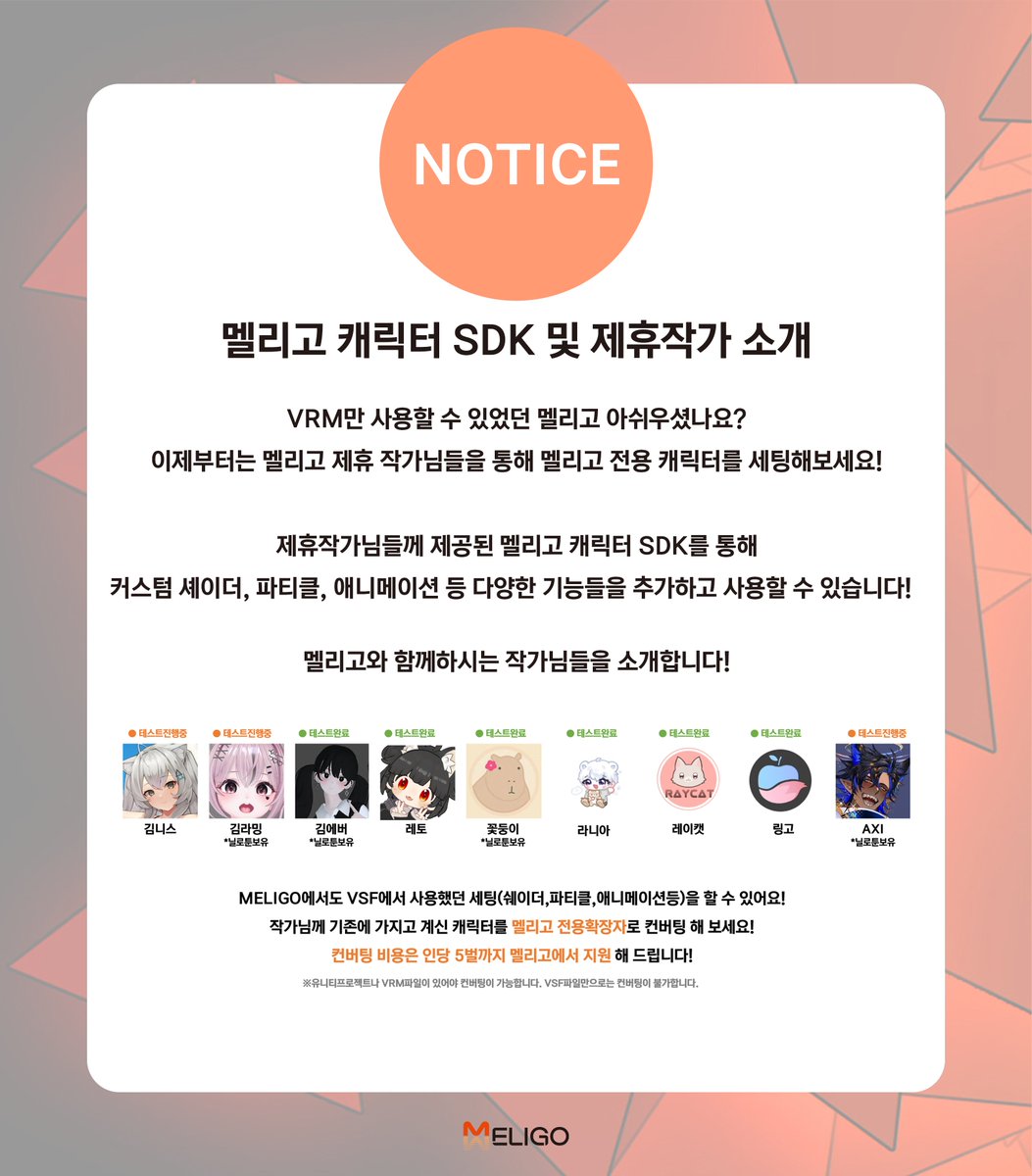 MELIGO_Official's tweet photo. 멜리고 캐릭터 SDK가 출시되었습니다.
현재는 1차로 제휴 작가님들께만 배포되어 서비스를 시작하였습니다!

SDK 관련 문의 사항이 있으시다면 아래의 디스코드 계정에 메시지 부탁드립니다!

[SDK 문의사항 연락처]
디스코드: darongee_dahee
*저녁 8시 이후 답변 가능 https://t.co/lUPMk8nJDU