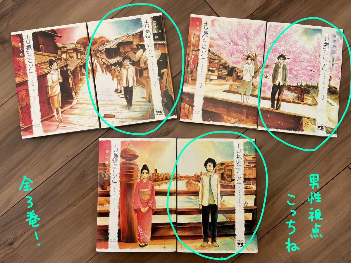 自分の過去作で、一度読んでみてほしいものを、ひとつだけあげるなら「#古都こと 」です  恋愛偏差値の低い京都の大学生2人の恋を、男視点、女視点で同時連載しました  それぞれ全3巻で、独立したストーリーですが、1話ずつ相互にリンクしてます  連載の順番は男視点からスタートしましたが、女性視点から読むべきだという人もいたり、好みはそれぞれ、正解はないのでお好きな方からぜひ