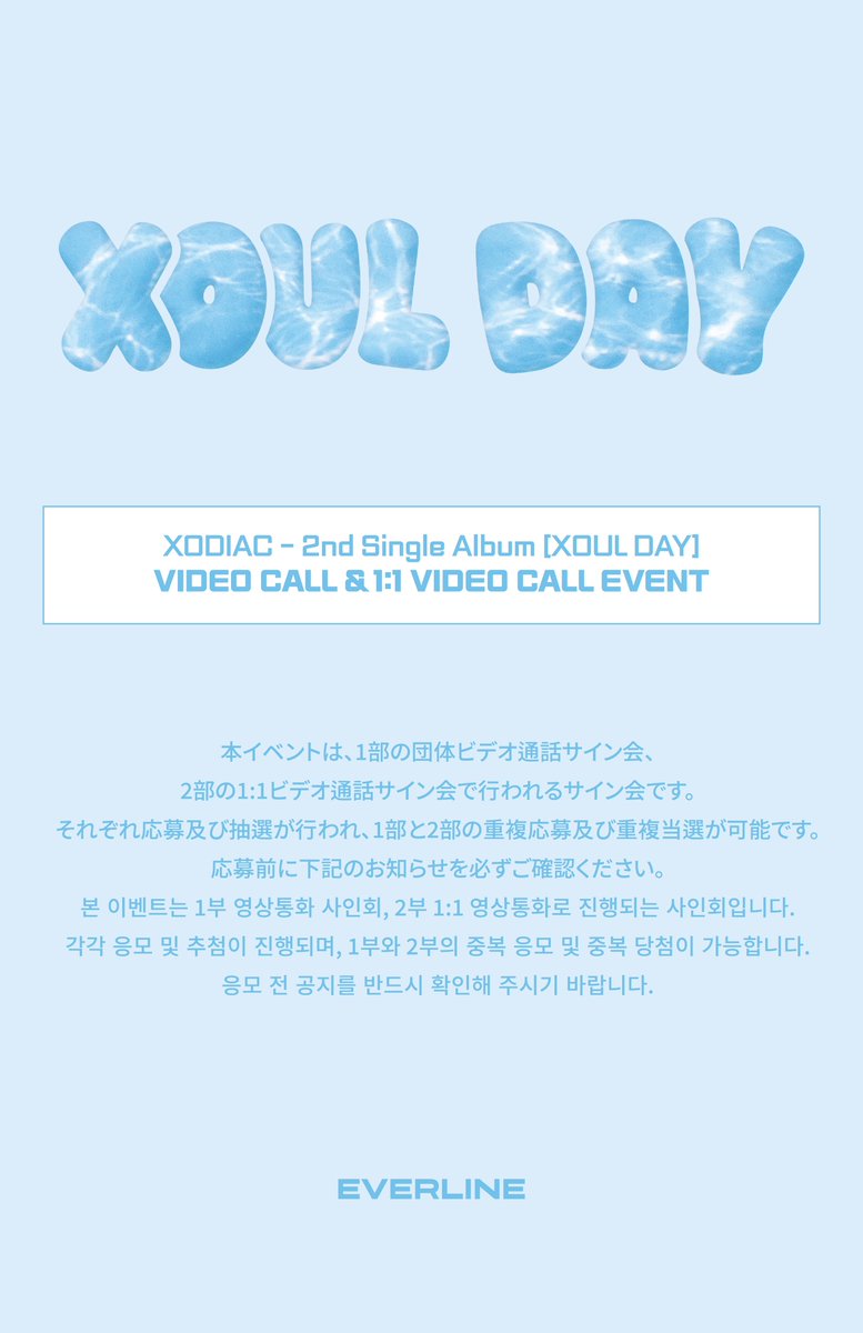 EVERLINESHOP's tweet photo. [📢] #XODIAC #소디엑
2nd Single Album [XOUL DAY] (EVER ver.)
VIDEO CALL EVENT NOTICE

7/25ビデオ通話イベントへの応募が始まりました。
多くのご参加お願いいたします。

本イベントにメンバーのLEXさんが参加できなくなりました。
何卒ご了承ください。

🔗 団体ビデオコール : https://t.co/eey7AByuHf