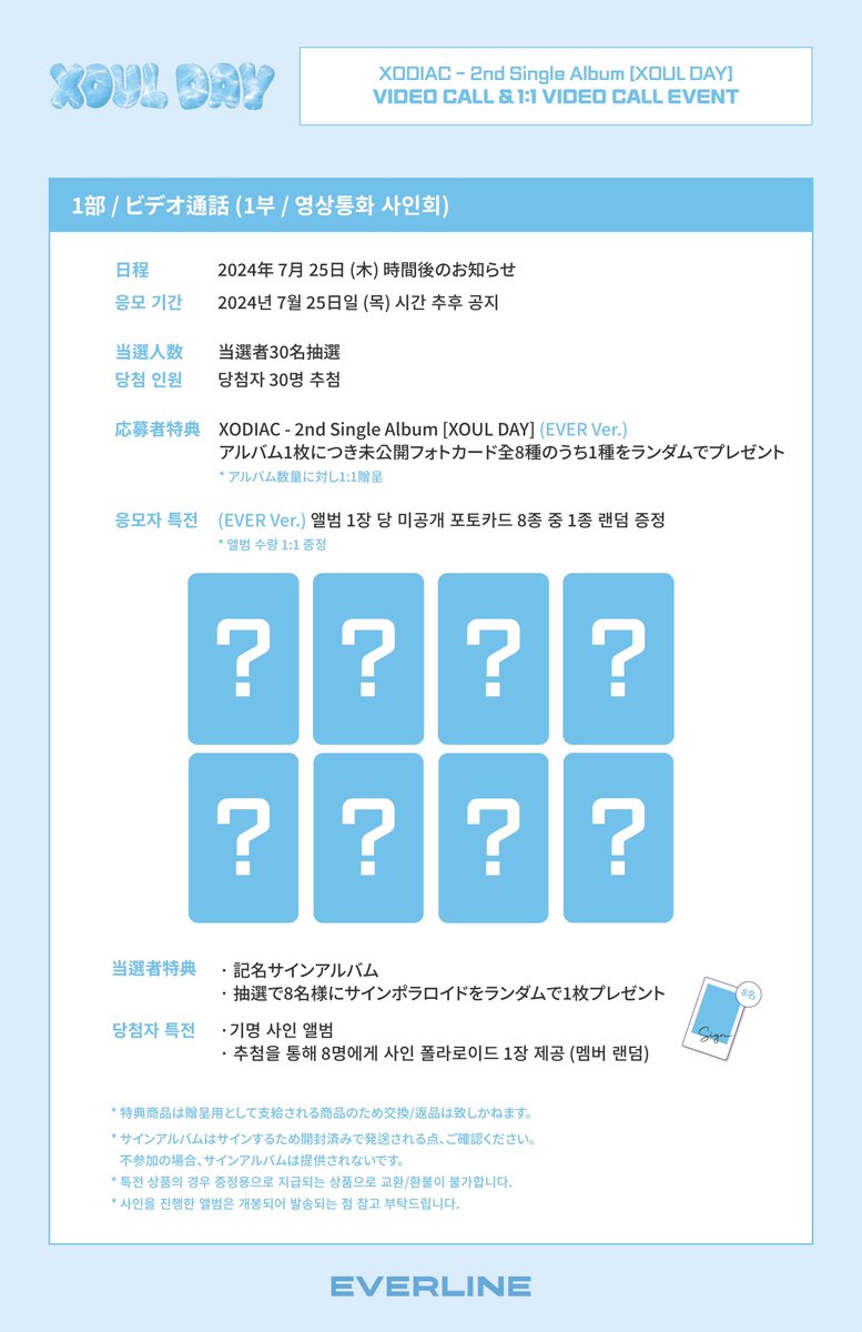 EVERLINESHOP's tweet photo. [📢] #XODIAC #소디엑
2nd Single Album [XOUL DAY] (EVER ver.)
VIDEO CALL EVENT NOTICE

7/25ビデオ通話イベントへの応募が始まりました。
多くのご参加お願いいたします。

本イベントにメンバーのLEXさんが参加できなくなりました。
何卒ご了承ください。

🔗 団体ビデオコール : https://t.co/eey7AByuHf