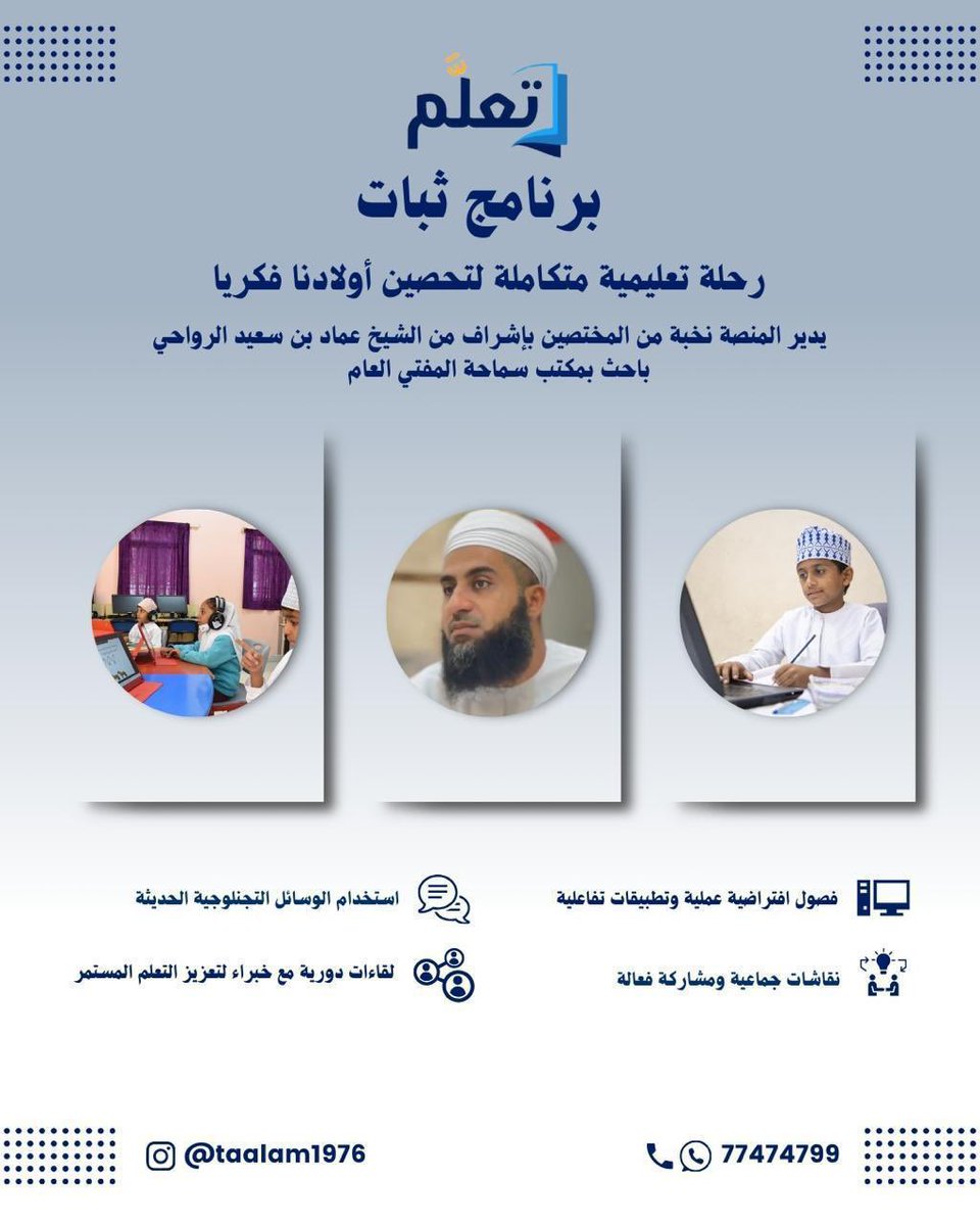 khalid_syiabi's tweet photo. 🎉 إطلاق برنامج *ثبات* في منصة *تعلَّمْ*

🔷 *برنامج ثبات - رحلة تعليمية متكاملة لتحصين أولادنا فكرياً*🔷

في عالم مليء بالتحديات الفكرية، تأتي منصة *تعلَّمْ* ببرنامجها الجديد *ثبات*، لتنشئة جيل محصن فكريًا، معتز بعقيدته، متأسٍ بنبيهﷺ، وذاكر لربه ﷻ.

*ثبات* هو برنامج تعليمي مبتكر، يستهدف الطلاب من الصف الرابع إلى الصف الثاني عشر على ثلاثة مستويات، يهدف إلى:

✅ *تعزيز ثقة الطالب بنفسه*.
✅ *تنمية مهارات التفكير النقدي التحليلي*
✅ *تقديم إجابات واضحة للشبهات الفكرية*.
✅ *تعميق الفهم للقيم الإسلامية السمحة والأخلاق*.
✅ **تشجيع النقاش المفتوح والبنّاء**.

* المواد الدراسية:

1. *التوحيد*: أصول العقيدة الإسلامية ومسائل بحسب أركان الإيمان الستة.
2. *الفكر الإسلامي*: تنمية ملكة في التعامل مع الشبهات واللوثات الفكرية وتقديم الإجابات الشافية.
3. *السيرة*: قصص القدوات الإسلامية في مكارم الأخلاق والثبات والشجاعة والعطاء.
4. *التربية الروحية*: تعليم أعمال اليوم والليلة من السنة النبوية وتقديم منهجية للتعود عليها لتحصن الطالب روحانيًا.

* طرق التدريس:

📚 **فصول افتراضية عملية وتطبيقات تفاعلية**.
📚 **نقاشات جماعية ومشاركة فعالة**.
📚 **استخدام الوسائل التكنولوجية الحديثة**.
📚 **لقاءات دورية مع خبراء لتعزيز التعلم المستمر**.

💐مزايا البرنامج:

✨ **تعليم عن بُعد** بجودة تعليم تقترب من الحضوري.
✨ *محتوى رقمي متنوع*: فيديوهات، مقالات، تطبيقات تفاعلية.
✨ *شهادات وهدايا تشجيعية عند إتمام المستويات.
✨ **مسابقات وأنشطة تفاعلية** لتعزيز روح الفريق الواحد.

انضموا إلى برنامج *ثبات*، لتكونوا جزءًا من جيل المستقبل الواعي والمحصن فكريًا وأخلاقيًا وروحيًا. احجزوا مقاعدكم الآن واستعدوا لرحلة تعليمية متميزة!

📅  سجل على الرابط:
https://t.co/oHwJkbwjby

للاستفسار عن البرنامج وطلب التوصيف التفصيلي أوالمساعدة في التسجيل تواصل بالاتصال أو الواتس أب:
*77474799*
**ثبات - تحصين للأجيال، بناء للمستقبل**