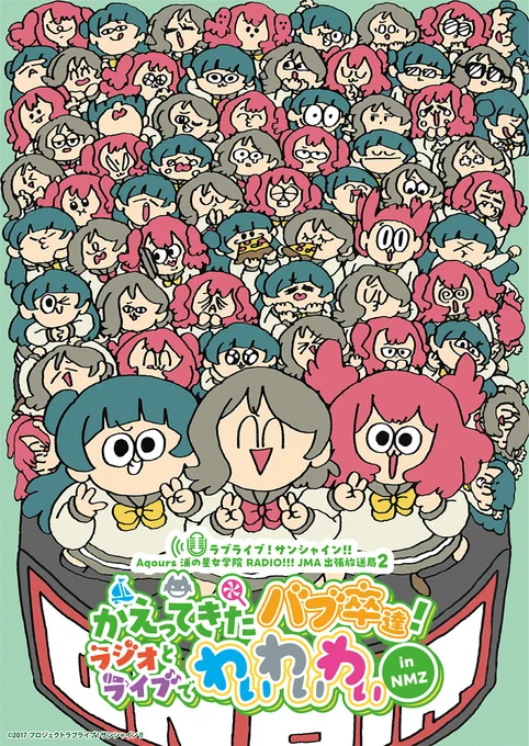  #バブ卒2NMZラブライブ!サンシャイン!! Aqours浦の星女学院RADIO!!! JMA出張放送局2～かえってきたバブ卒達!ラジオとライブでわいわいわい～ in NMZ開演しました今日もみんなでバブ卒!配信チケット #Aqours #浦ラジ 