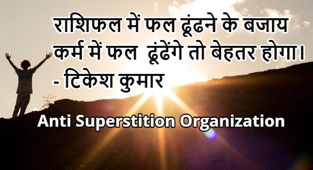 asocg2022's tweet photo. राशिफल में फल ढूंढने के बजाय कर्म में फल ढूंढेंगे तो बेहतर होगा। - टिकेश कुमार https://t.co/PGx342PMxT