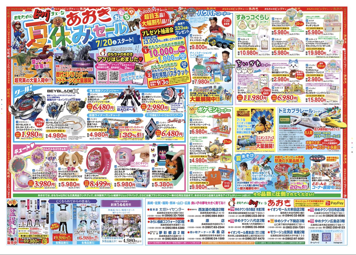 只今おもちゃのあおき全店で333名様に商品券等豪華賞品が当たる抽選会