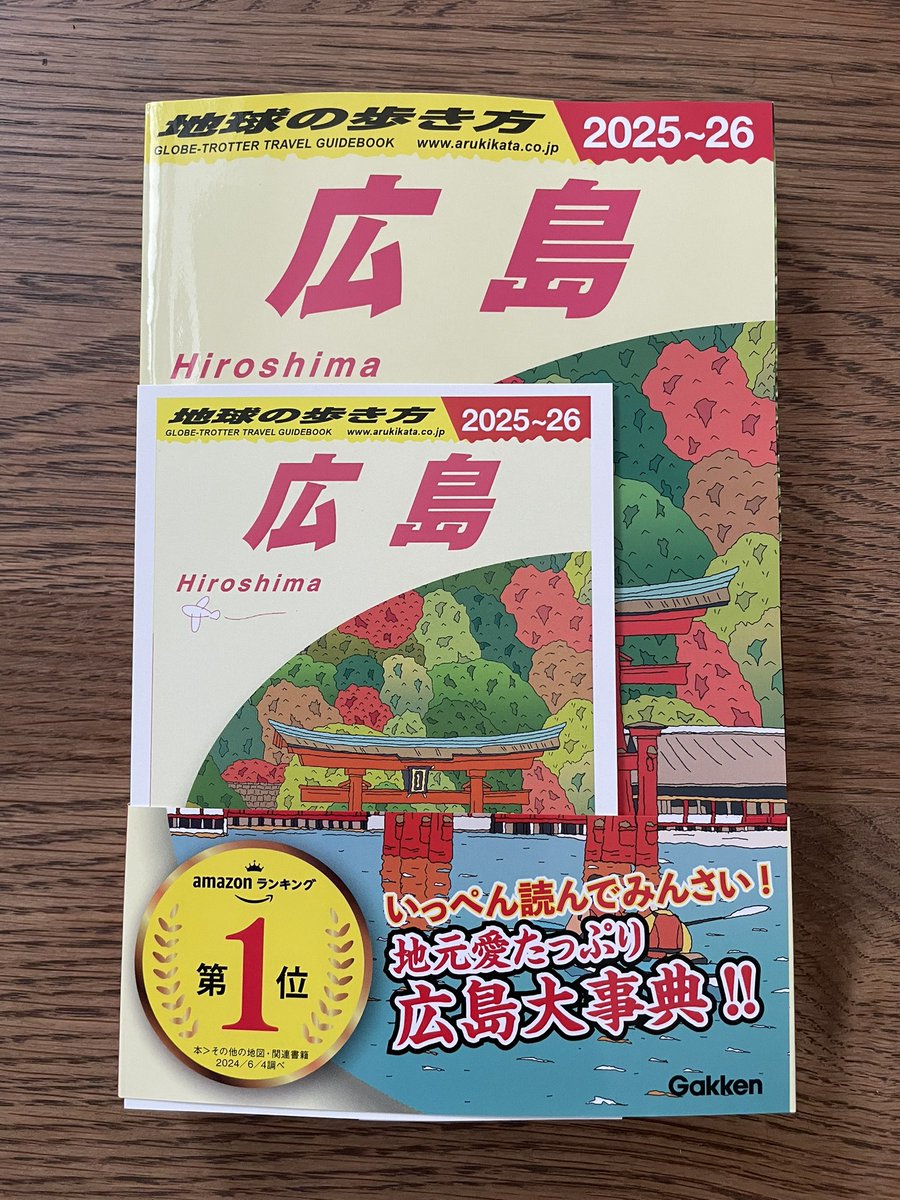 hiroshima_tabi's tweet photo. 7/20  『地球の歩き方 広島』  発売

地元民も知らないdeepな情報や方言などが紹介されており、広島に来られる方は一度目を通しておくとより広島を楽しめると思います。

『地球の歩き方』の編集者が広島出身ということで、今回の広島版が実現したそうです🙄 https://t.co/pZDEgT6UMT