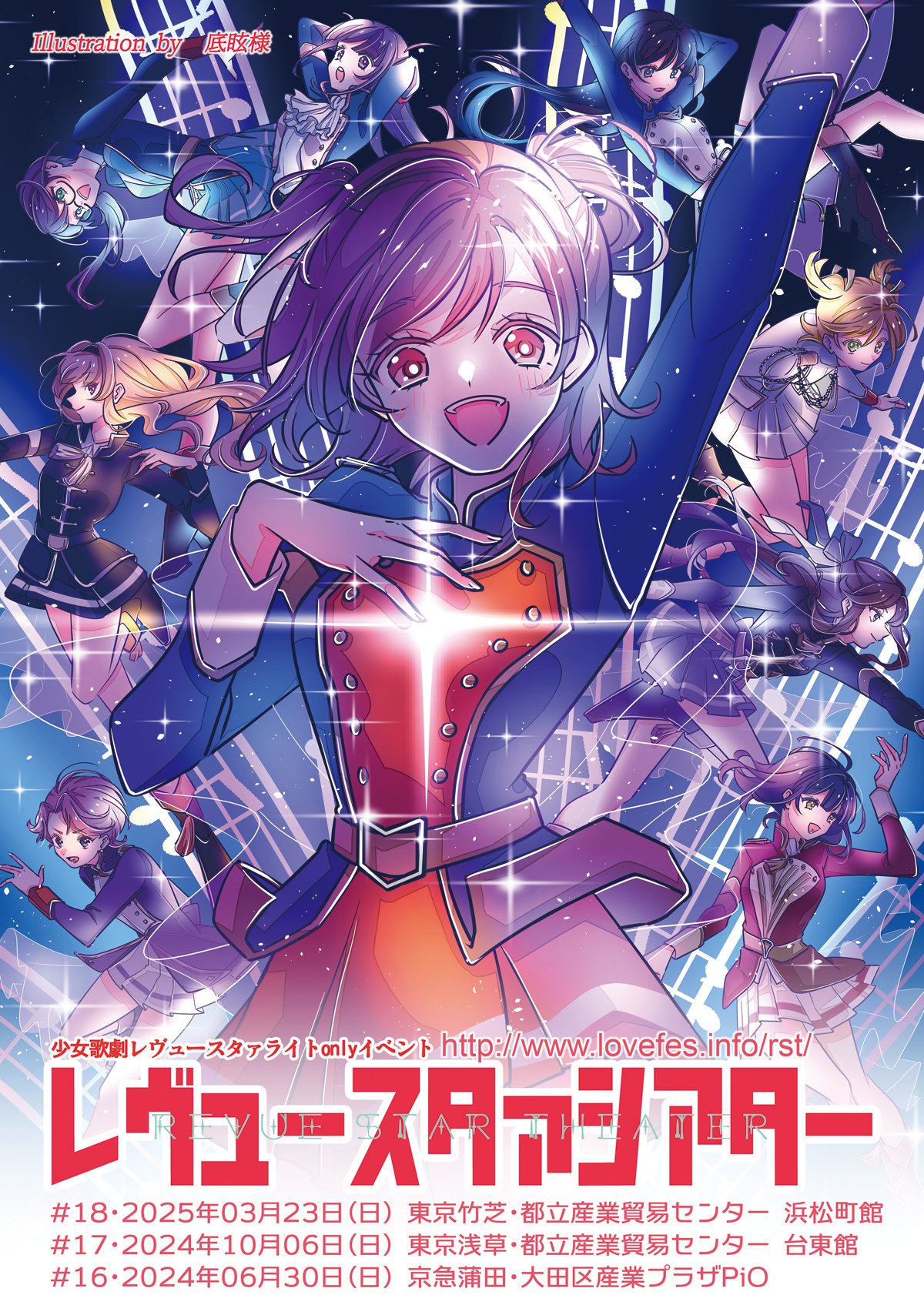 少女☆歌劇 レヴュースタァライトオンリー〜「レヴュースタァ 少女☆歌劇 レヴュースタァライトオンリー〜「レヴュースタァ