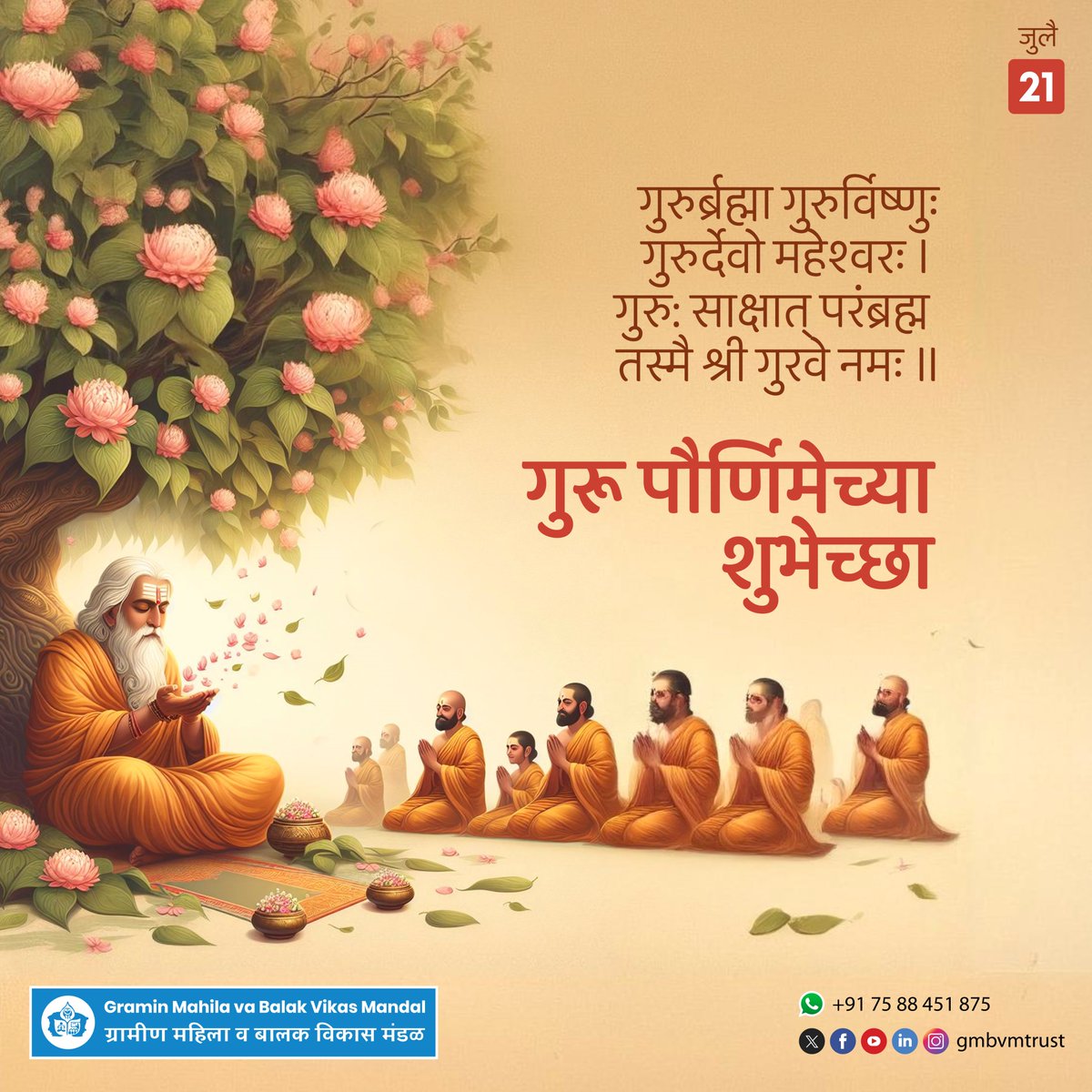 gmbvmtrust's tweet photo. गुरुर्ब्रह्मा गुरुर्विष्णुः
गुरुर्देवो महेश्वरः ।
गुरु: साक्षात् परंब्रह्म
तस्मै श्री गुरवे नमः ॥
गुरू पौर्णिमेच्या शुभेच्छा
#GMBVM #GuruPurnima #GuruPurnima2024 #HappyGuruPurnima https://t.co/hPv3DOHQjX