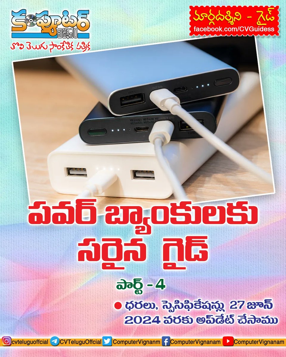 ComputerVignanm's tweet image. #cvtelugu
#cvteluguofficial
#computervignanam
#computervignanamtelugu
#computervignanamnet
#CVGuidess
#telugutech
#techintelugu
#telugulotech
#telugutechnews
#telugutechupdates
#telugutechpost
#telugu
#powerbanksguide 
#powerbanks 
#powerbank
instagram.com/p/C9ol2VwIXv3/…