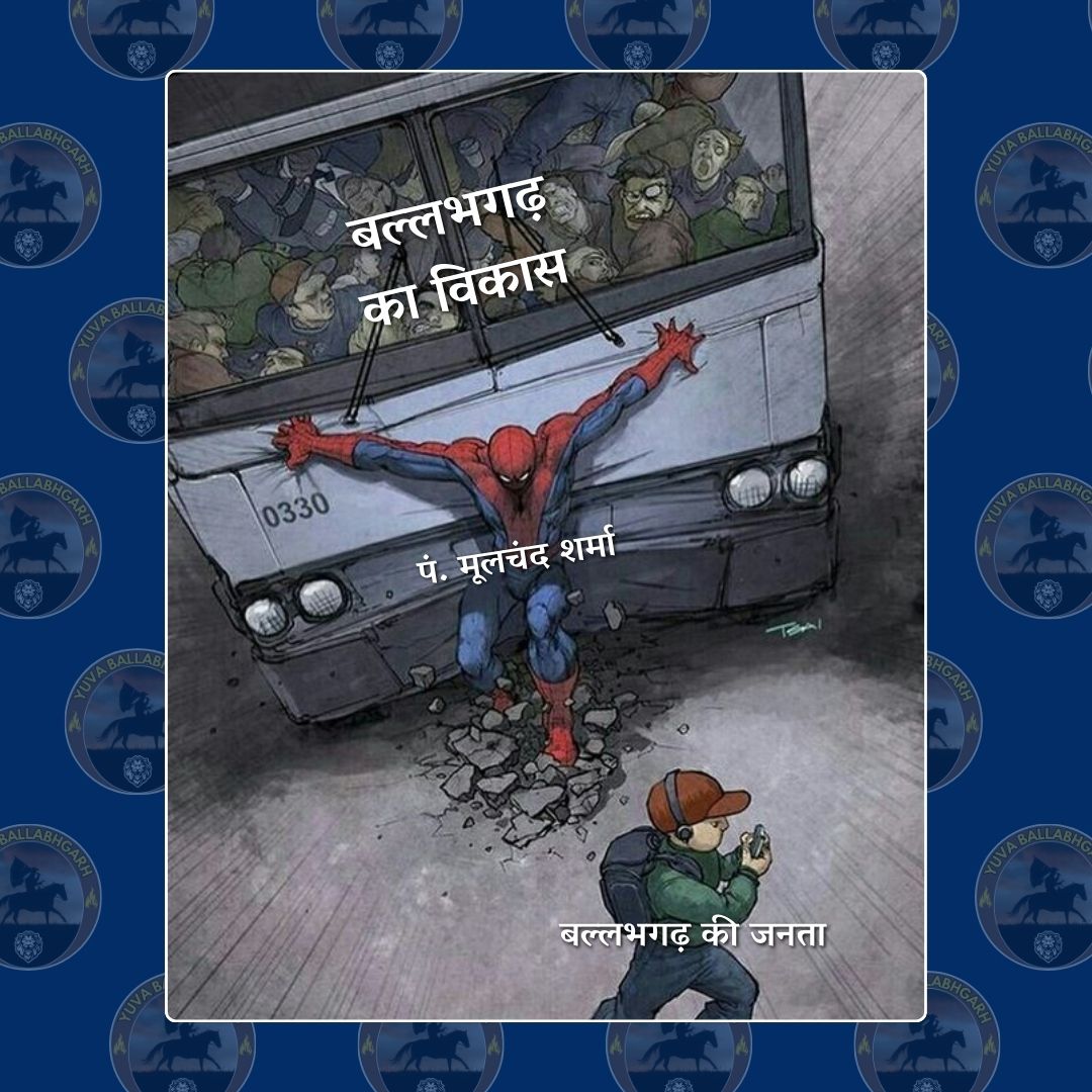 yuva_BBB's tweet photo. Vikas hone se rokte hue moolchand ji 🫡
#fypシ゚ #memes #Ballabhgarh #Haryana https://t.co/rflzLvikQQ