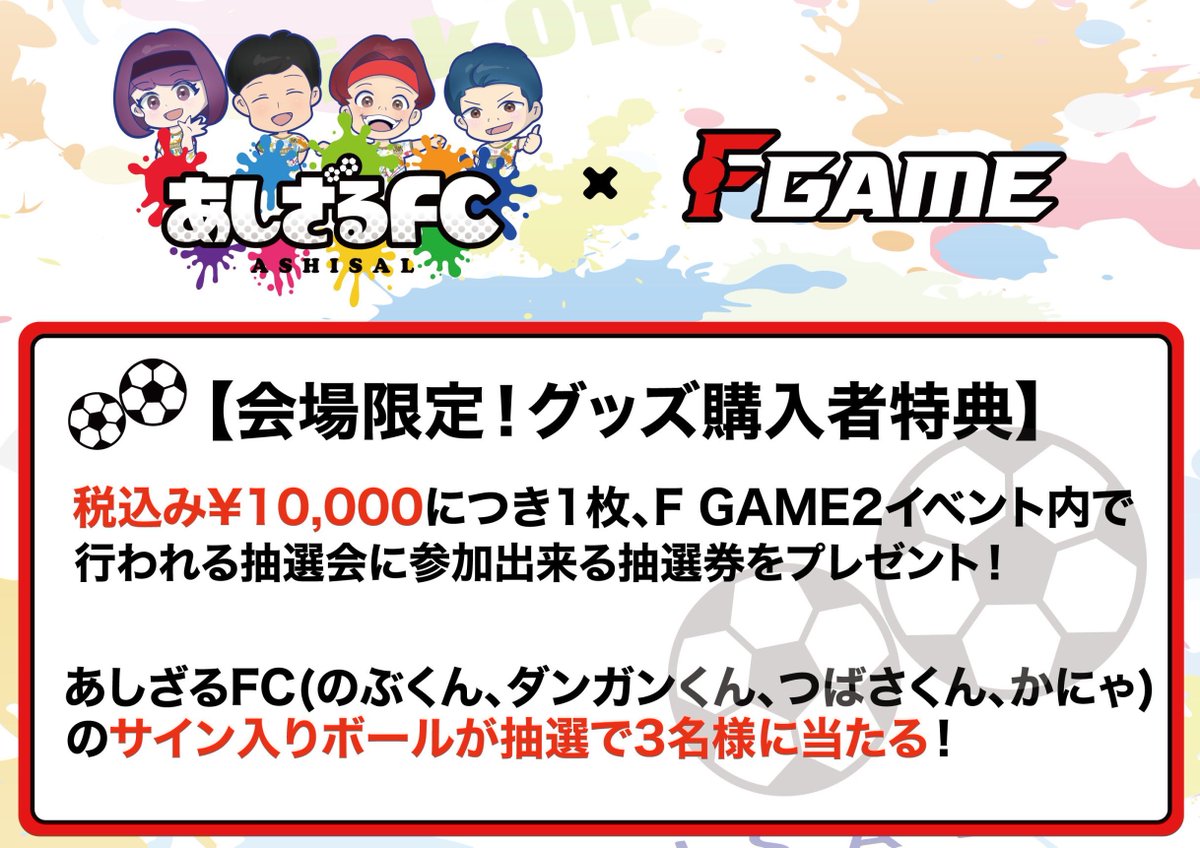 会場限定！グッズ購入者特典】 F GAME.2当日、会場でグッズ10,000円
