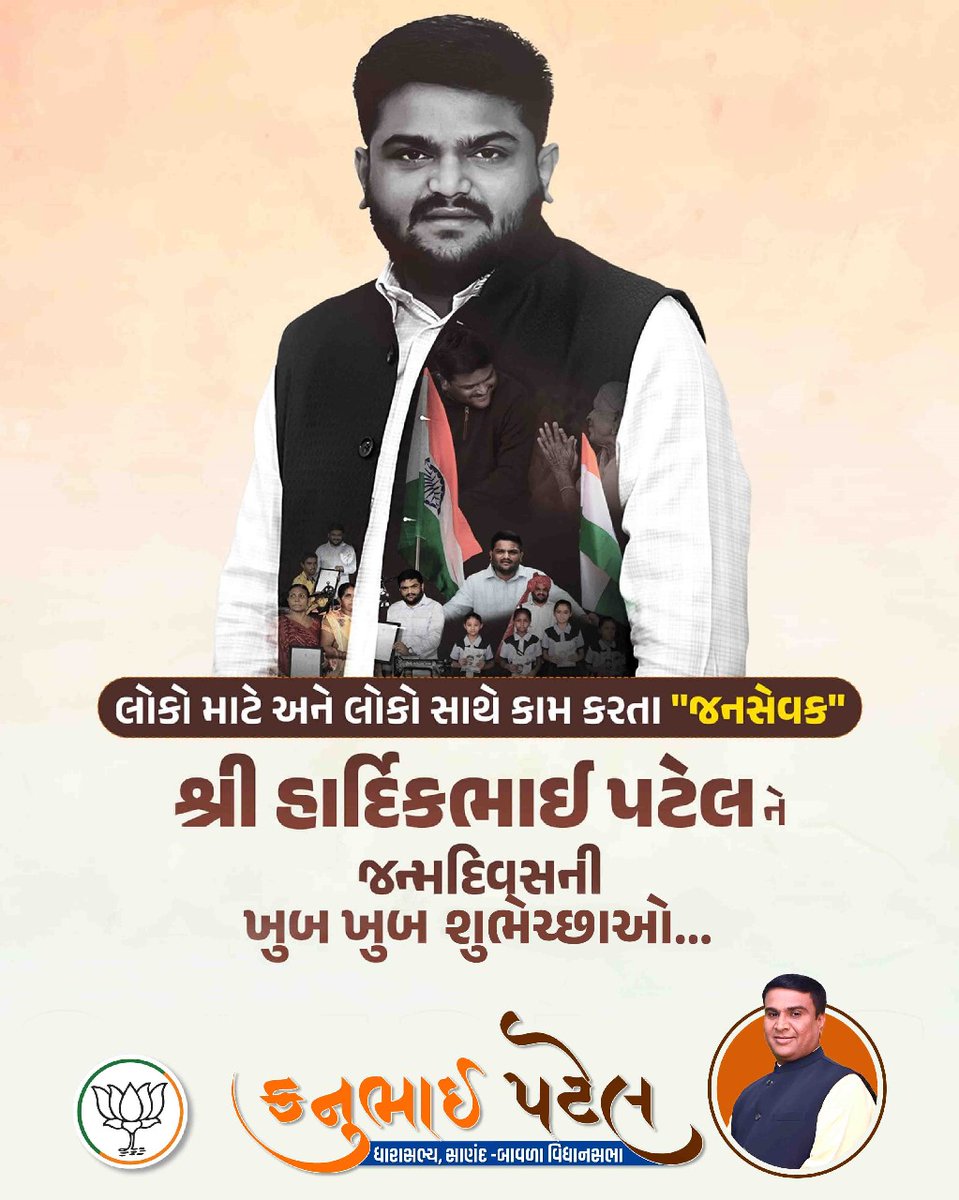 ॥ जिवेत शरदः शतम् ॥

વિરમગામ વિધાનસભાના ધારાસભ્ય શ્રી <a href="/HardikPatel_/">Hardik Patel</a> ને જન્મદિવસની હાર્દિક શુભકામનાઓ..