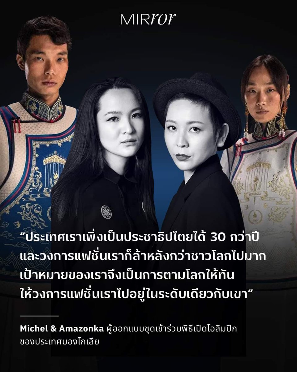 bcHy87cB5m9QEOj's tweet photo. ดูแคลนดีไซเนอร์ที่ออกแบบให้ #มองโกเลีย แต่กลับไม่รู้ว่าเธอมาร่วมงานประกวด #ผ้าไหม ในไทยและชอบผ้าไหมไทยมากๆ และอยากทำงานกับผ้าไหมไทย และดูเธอออกแบบ เมื่อปี 65 #โอลิมปิก2024 https://t.co/Mjc1OMdwwh