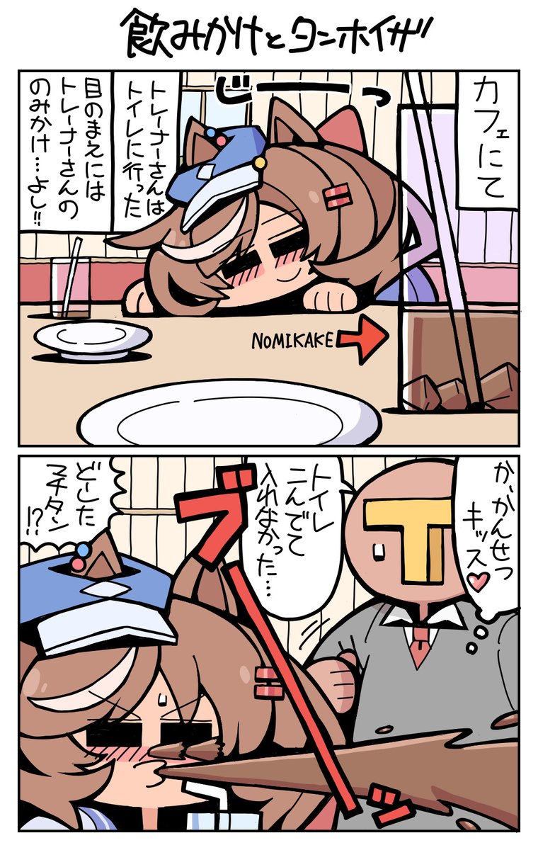 #ウマ娘 #マチカネタンホイザ 飲みかけとタンホイザ 