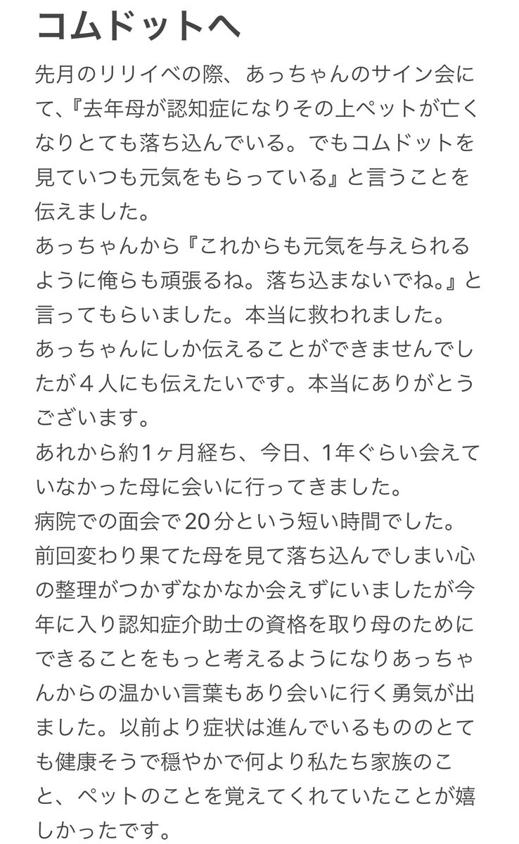 Anne05551281's tweet photo. コムドットへ。
今日1年ぶりに認知症の母に会いました。

感謝の気持ちです。

読みたい方だけ読んでください。

読んでくださった方、コムドット届けたいのでよろしければ拡散よろしくお願いします🙇‍♀️

@comyamato0515 @comyuta0305 @comyuma1214 @comhyuga1117 @comamugiri0123 @Comyoutuber2 https://t.co/2hOwxLDIBD