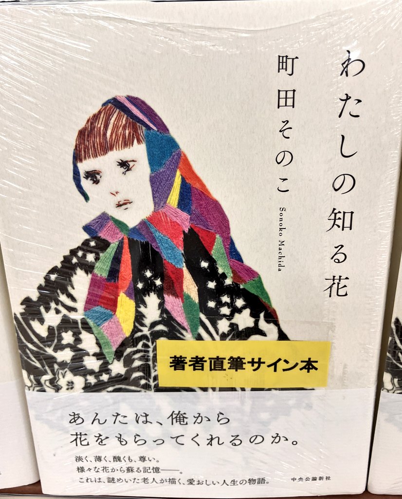 おすすめ新刊】【サイン本】 町田そのこさん、最新作『わたしの知る花