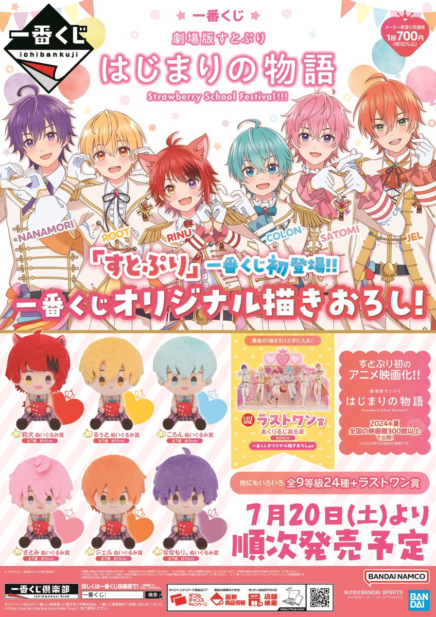 🆕くじ 情報🆕】 一番くじ 劇場版すとぷり はじまりの物語～Strawberry