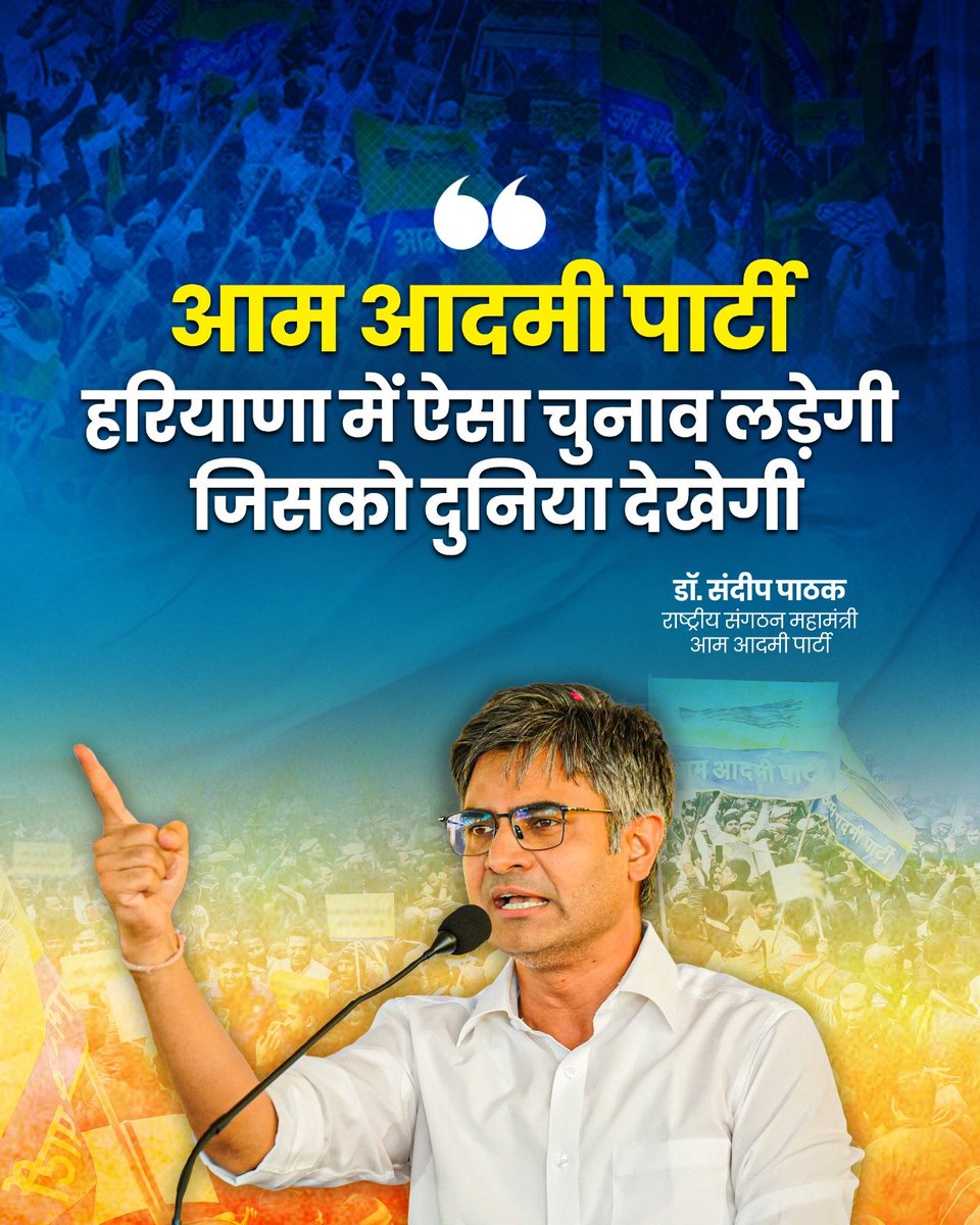 आम आदमी पार्टी हरियाणा में ऐसा चुनाव लड़ेगी, जिसे पूरी दुनिया देखेगी🔥

<a href="/SandeepPathak04/">Dr. Sandeep Pathak</a>
<a href="/AAPHaryana/">AAP Haryana</a>
<a href="/ArvindKejriwal/">Arvind Kejriwal</a>
#AbHaryanaMeinBhiKejriwal