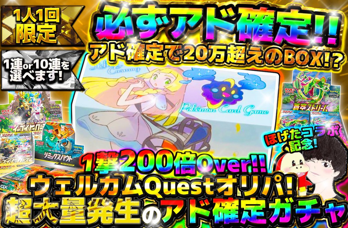 Quest_Oripa's tweet photo. 今日は新しい形でほげたコラボ‼︎
今回も神熱仕様なので全力で告知します！

ほげた（@hgt__pokeka ）✖︎Questオリパのホゲ神熱コラボが新しい形で本日コラボ開催🔥

口数、詳細などは少しずつ公開します🤏

"アド確定もある"今回のほげたコラボのお祭りは"本日20時"にスタートです🎯 https://t.co/CNyWzP266I