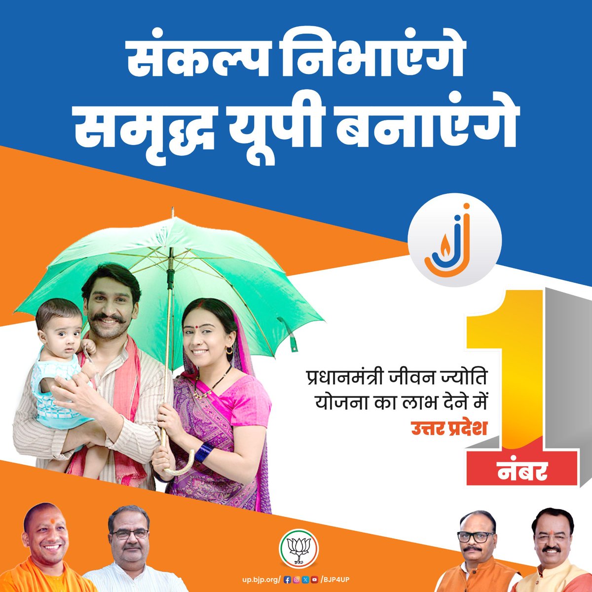 संकल्प निभाएंगे 
समृद्ध यूपी बनाएंगे

प्रधानमंत्री जीवन ज्योति योजना का लाभ देने में उत्तर प्रदेश नंबर 1

#BJP4UP