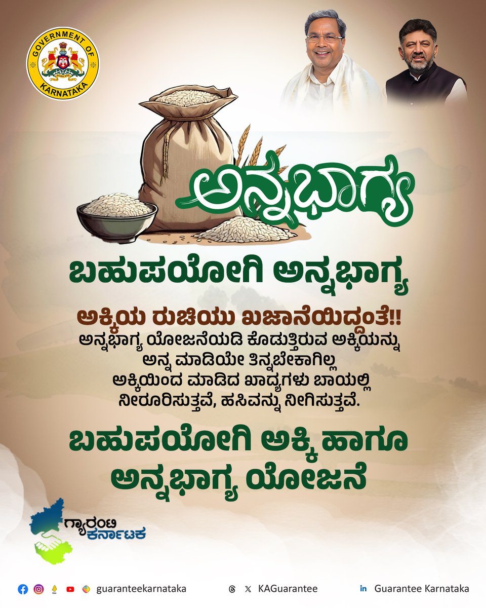 KAGuarantee's tweet photo. ಭಾರತದಲ್ಲಿ ಅತೀ ಹೆಚ್ಚು ಜನರು ಅಕ್ಕಿಯ ವಿವಿಧ ಖಾದ್ಯಗಳನ್ನು ಮಾಡಿ ಉಣ್ಣುತ್ತಾರೆ. ಅನ್ನಭಾಗ್ಯ ಯೋಜನೆಯಡಿಯಲ್ಲಿ ಸಿಗುವ ಅಕ್ಕಿ ರಾಜ್ಯದ ಜನರ ಹಸಿವನ್ನು ತಣಿಸಿದೆ.

#annabhagyaschme #AnnaBhagya #guaranteekarnataka #CongressGuarantee #Siddaramaiah #DKShivakumar #Guarantees https://t.co/LCH9fkhp9z