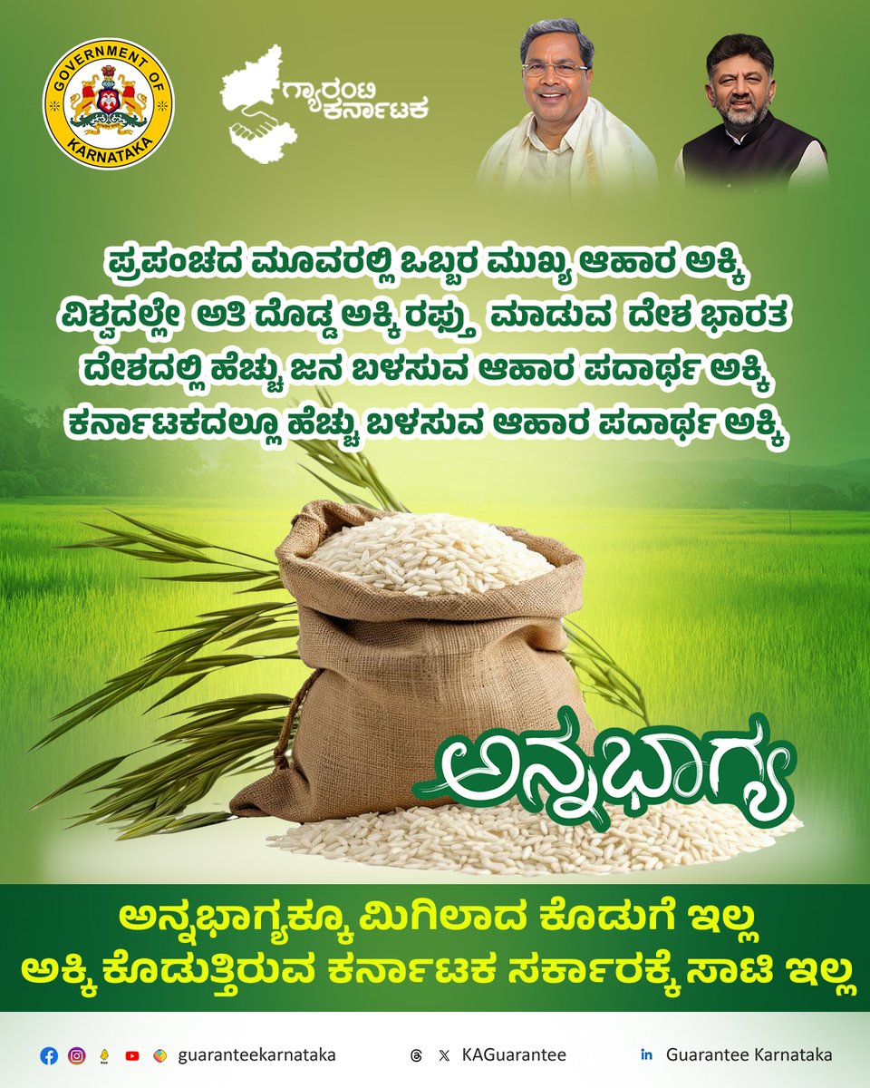KAGuarantee's tweet photo. ಭಾರತೀಯ ಸಂಸ್ಕೃತಿಯಲ್ಲಿ ಅನ್ನದಾನಕ್ಕೆ ಮಹತ್ವವಾದ ಸ್ಥಾನವಿದೆ. ಹಸಿದವನಿಗೆ ಒಪ್ಪೊತ್ತಿನ ಊಟವನ್ನು ಕೊಟ್ಟರೆ ಅದಕ್ಕಿಂತ ಪುಣ್ಯದ ಕೆಲಸ ಇನ್ನೊಂದಿಲ್ಲ. ʻಅನ್ನಭಾಗ್ಯʼ ಯೋಜನೆಯ ಮೂಲಕ ಗ್ಯಾರಂಟಿ ಸರ್ಕಾರ ಈ ಪುಣ್ಯದ ಕೆಲಸವನ್ನು ಕೈಗೊಳ್ಳುತ್ತಿದೆ.

#annabhagyaschme #AnnaBhagya #guaranteekarnataka #CongressGuarantee https://t.co/zzt3bwp0TS