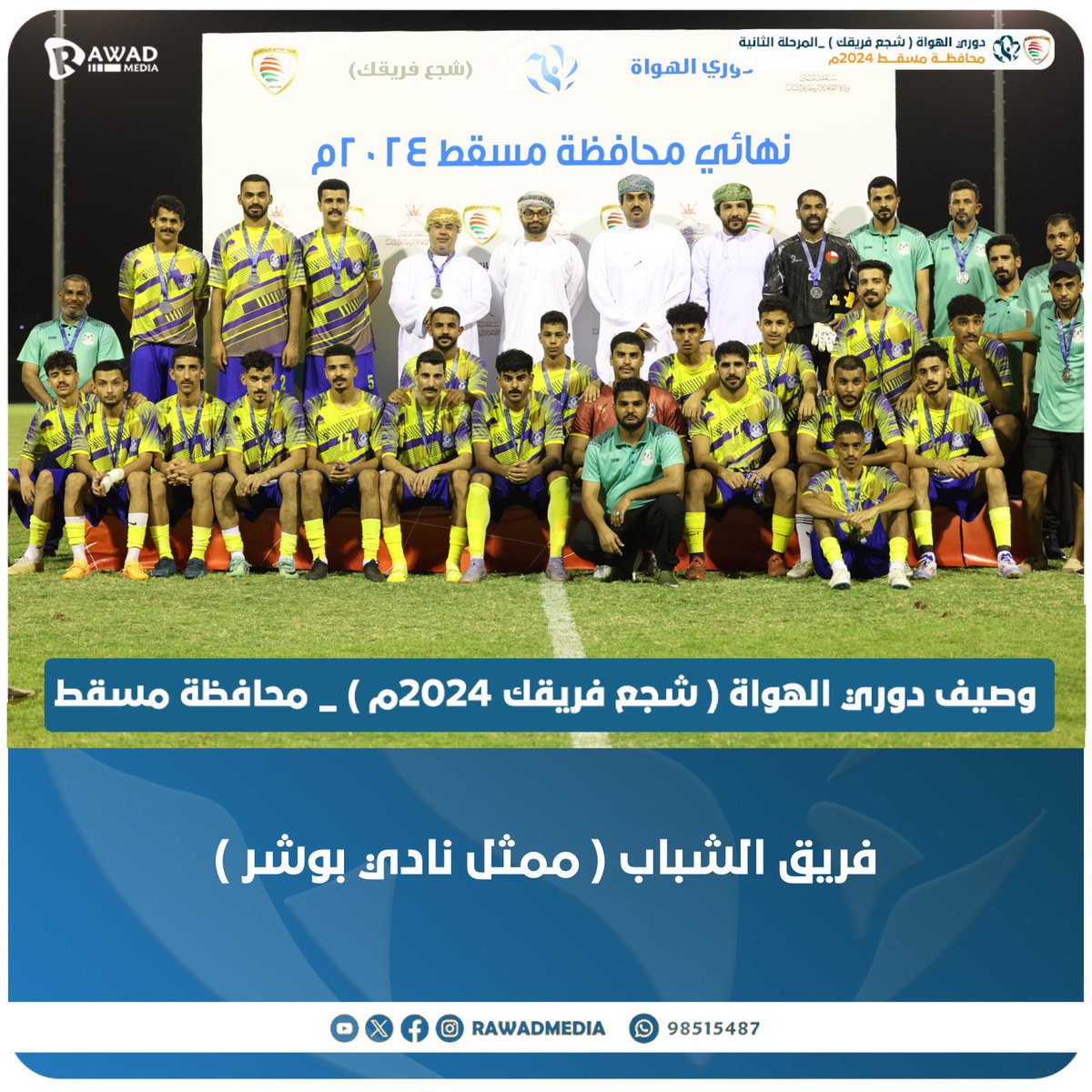Ghoyoumteam's tweet photo. تتقدم ادارة ولاعبي فريق الغيوم الرياضي بالتهنئة لفريق @alshabab_team1 وذلك بحصوله على وصيف بطولة #دوري_الهواة #شجع_فريقك على مستوى محافظة مسقط ، متمنين لهم المزيد من التوفيق والنجاح في البطولات القادمة https://t.co/oiU7wY61l3