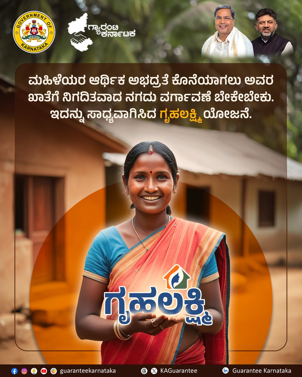 KAGuarantee's tweet photo. ನೇರ ನಗದು ವರ್ಗಾವಣೆಯ ಮೂಲಕ ಮಹಿಳೆಯರ ಆರ್ಥಿಕ ಅಭದ್ರತೆಯನ್ನು ಹೋಗಲಾಡಿಸಿದೆ ʻಗೃಹಲಕ್ಷ್ಮಿʼ ಯೋಜನೆ.

#gruhalakshmi #gruhalaksmischeme #GuaranteeScheme #siddaramaiah #guaranteekarnataka https://t.co/QmXJNmMXAS