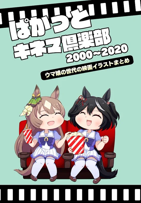 『ぱかっとキネマ倶楽部2000～2020』夏コミ新刊の表紙です!ウマ娘の世代と絡めた映画イラストと記事を掲載してます!よろしくです(*'ω`*) 