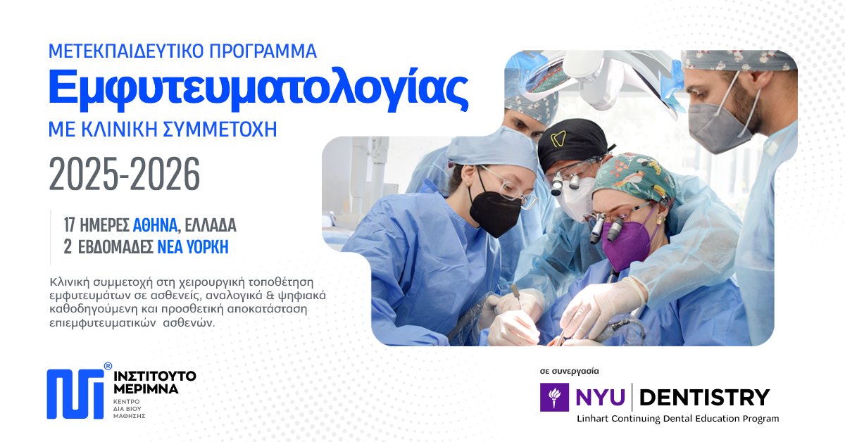 Το ΝΕΟ Μετεκπαιδευτικό Πρόγραμμα Εμφυτευματολογίας 2025-2026 με κλινική εξάσκηση του Ινστιτούτου Μέριμνα ΚΔΒΜ σε συνεργασία με το New York University Continuing Dental Education, είναι πλέον διαθέσιμο. 
Πληροφορίες/Εγγραφές ✆ 2109734000 merimna.edu.gr
