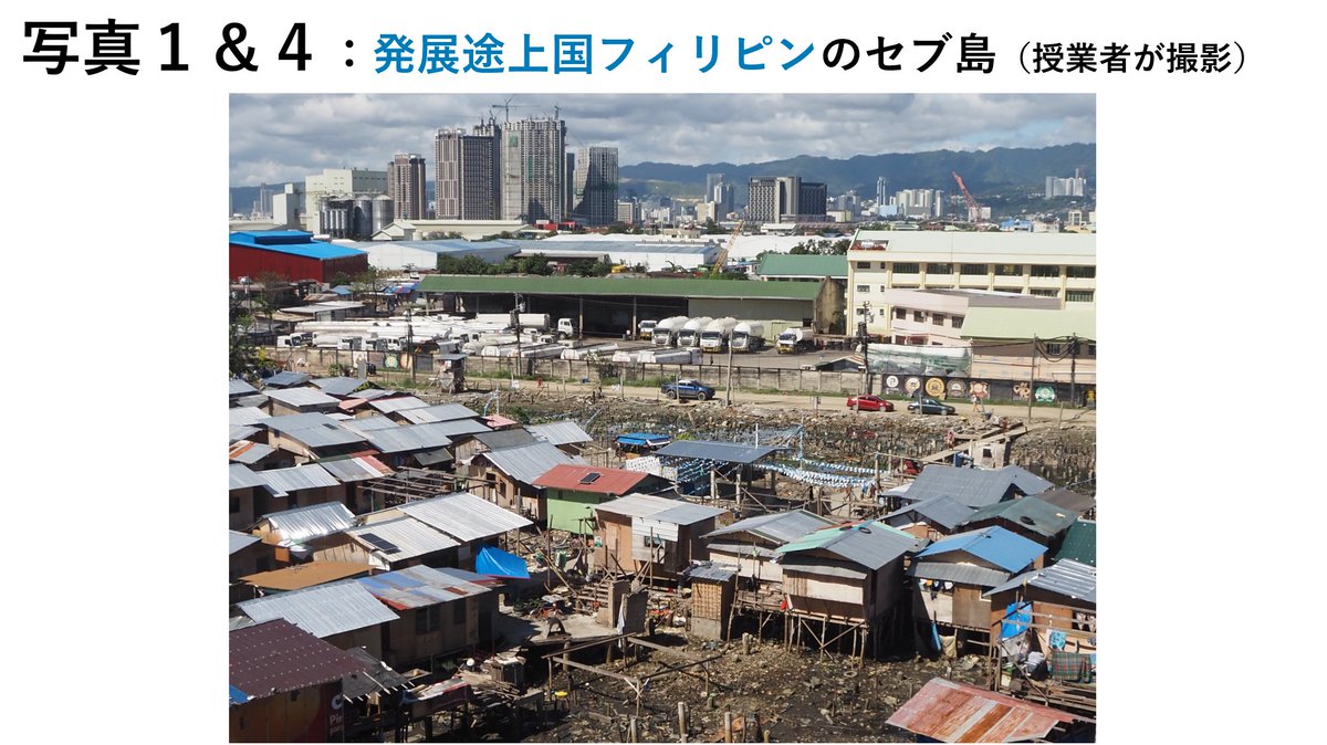 ○地理総合・地理探究 【概要】先進国・発展途上国の都市・居住問題の授業導入 【内容】 写真１～４はそれぞれ先進国or発展途上国どちらで撮影されたものでしょうか？  １と３が発展途上国、２と４が先進国と答えたくなるかもしれません。 しかし、答えは１と４が先進国 ...