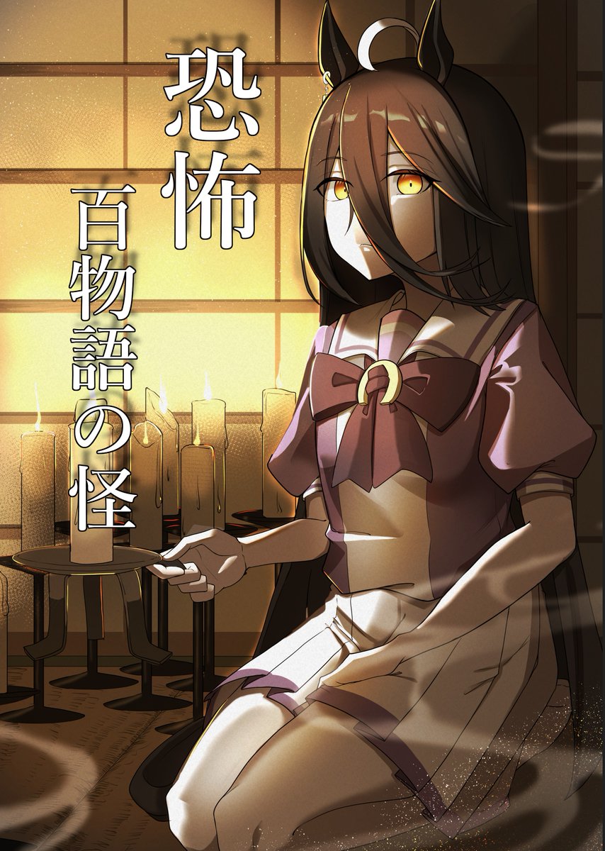 #C104 夏コミ新刊「恐怖 百物語の怪」
ウマ娘たちが百物語をするお話です。よろしくお願いします。

僅かながら委託販売もございますので…ご予約あります…
🍈https://t.co/sKP7as7c4v 