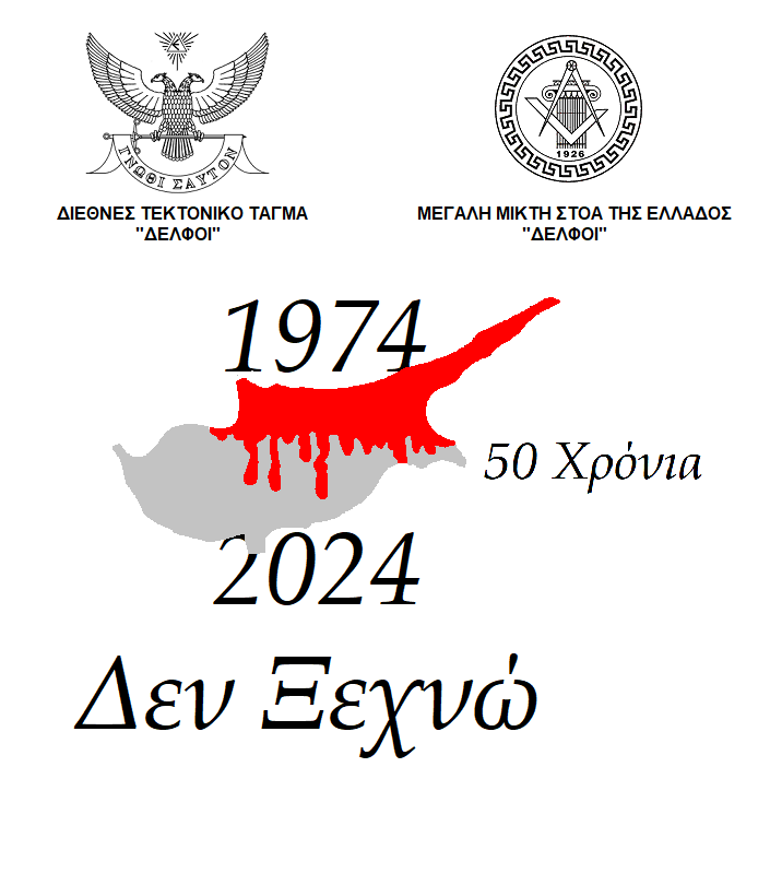 mmste1926's tweet photo. #Κυπρος #ΔΕΝ_ΞΕΧΝΩ #Masonry #Masons #Tektonismos #τεκτονισμός #Μικτός_Τεκτονισμός #μμστεδελφοι #Μεγάλη_Μικτή_Στοά_της_Ελλάδος_ΔΕΛΦΟΙ https://t.co/5wox5kHcDJ