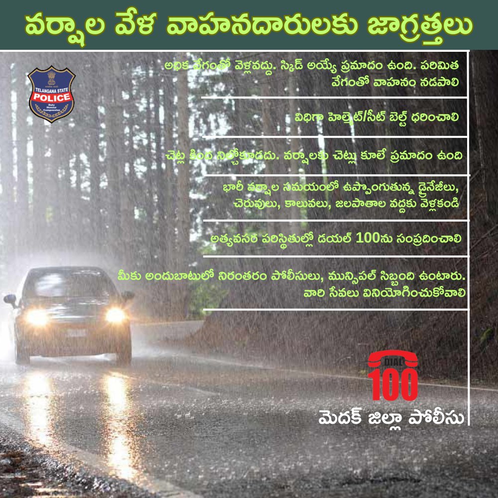 spmedak's tweet photo. వర్షాల వేళ ప్రజలు తగిన జాగ్రత్తలు పాటించాలి.
👉 భారీ వర్షాల సమయంలో ఉప్పొంగుతున్న డ్రైనేజీలు, చెరువులు, కాలువలు, జలపాతాల వద్దకు వెళ్లకండి.
👉 మీ వాహనాల కండిషన్ ను, వాటి టైర్ల గ్రిప్ ను చెక్ చేసుకోండి.
👉 అత్యవసరర సమయాల్లో #Dial100 కు కాల్ చేయాలి.
#MonsoonSafetyTips https://t.co/5xd4fXteV6