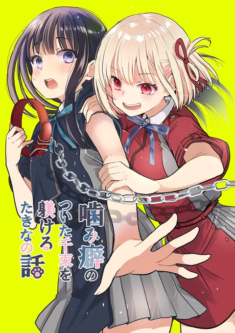C104、8/11(日)東4ス86a『めきめき亭』新刊はリコリコのちさたき本「噛み癖のついた千束を躾けるたきなの話」になります!キスマークをつけたがる千束を窘めたら今度は噛みつくように…!?という餃子がすべてを包み込むハートフル(?)ラブコメ百合です。通販🍈https://t.co/NmnNtfCZmU
サンプル(1/3) 