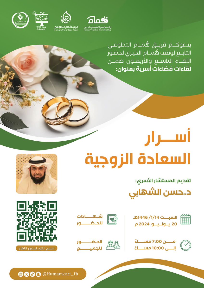 🔖#دعوة
يدعوكم #فريق_هُمام_التطوعي التابع لوقف هُمام الخيري لحضور اللقاء التاسع والأربعون ضمن لقاءات #فضاءات_أسرية
أسرار السعادة الزوجية
🎙تقديم : 
د.حسن الشهابي
🗓 يوم السبت
14 محرم 1446
20 يوليو  2024
⏰ 7 - 10م 
📜 شهادات للحضور 
 🔗 رابط الزووم :
us02web.zoom.us/j/89078866616