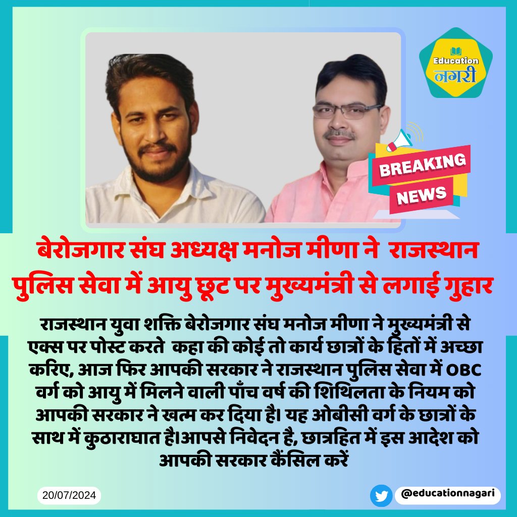 #jaipur:बेरोजगार संघ अध्यक्ष मनोज मीणा ने राजस्थान पुलिस सेवा में आयु छूट पर मुख्यमंत्री से लगाई गुहार
<a href="/manojmeena/">Manoj Meena</a> <a href="/BhajanlalBjp/">Bhajanlal Sharma</a> <a href="/BJP4Rajasthan/">BJP Rajasthan</a>