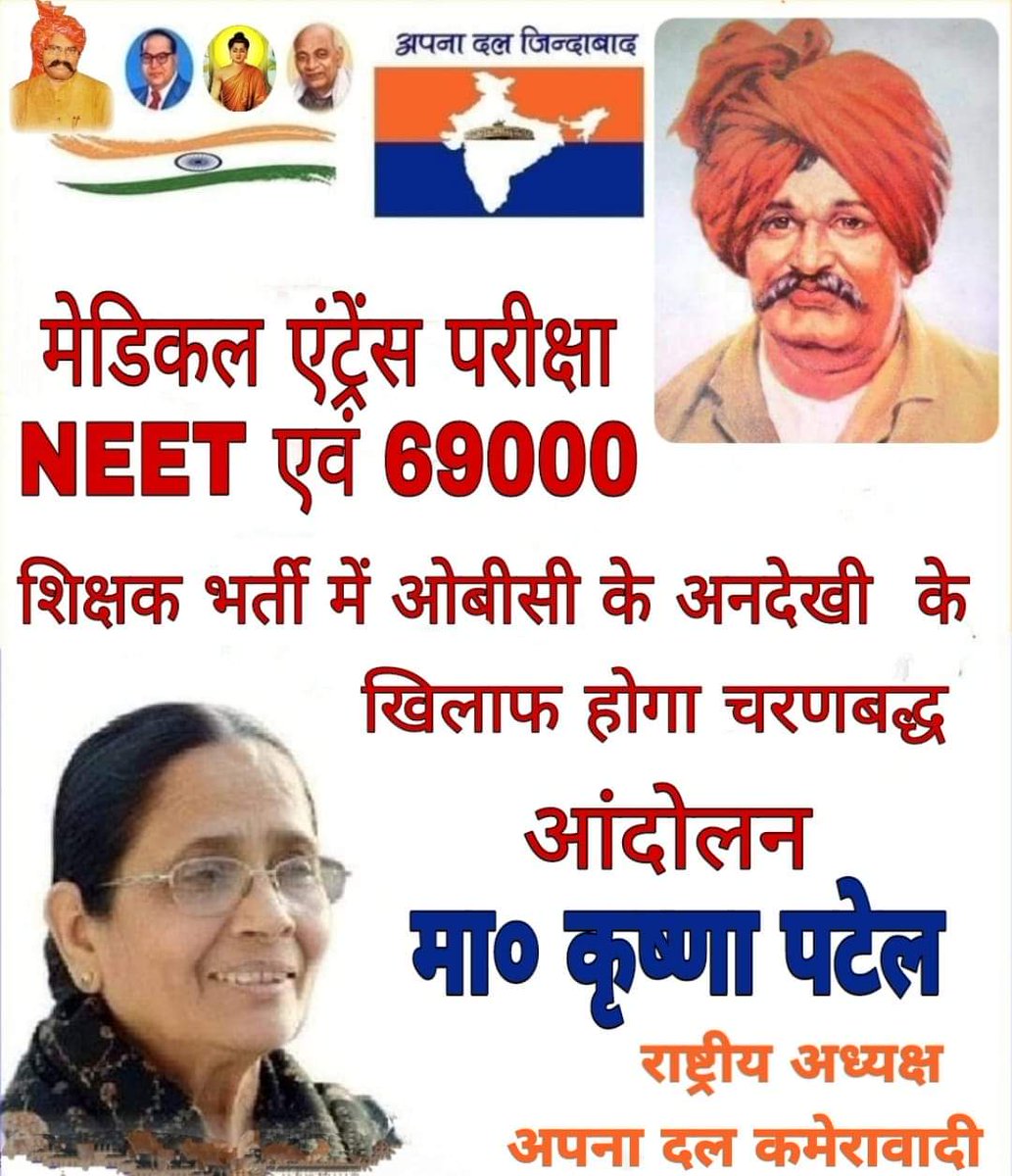 मा. राष्ट्रीय अध्यक्षा <a href="/kpatelapnadal/">Krishna Patel Apna dal</a> जी, आपका बहुत धन्यवाद। 

बस अनुरोध है कि <a href="/6800/">Keith Cassidy</a> पिछड़े, दलित शिक्षकों की दर्द भरी गर्माहट पर अपनी राजनैतिक रोटियाँ मत सेकियेगा।

उम्मीद है कि आप हमारी नियुक्ति के लिए दिल से संघर्ष करेंगी।

<a href="/pallavi_apnadal/">Dr. Pallavi Patel</a> 

#69000_शिक्षक_भर्ती_आरक्षण_घोटाला