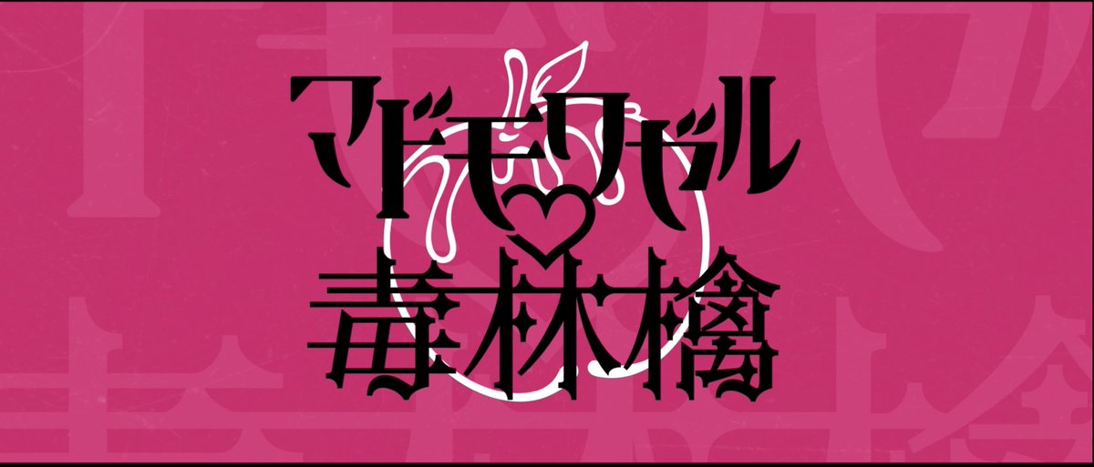 qow_official's tweet photo. 【お知らせ】

Queen of Wand MV制作プロジェクト

2024年7月29日 19:00から
Queen of Wand公式YouTubeにて 
完成した『マドモワゼル♡毒林檎』 のMVをプレミアム公開させていただきます！

皆さま、是非一緒にリアルタイムでご覧下さい❗️ https://t.co/ozlSK0HBml