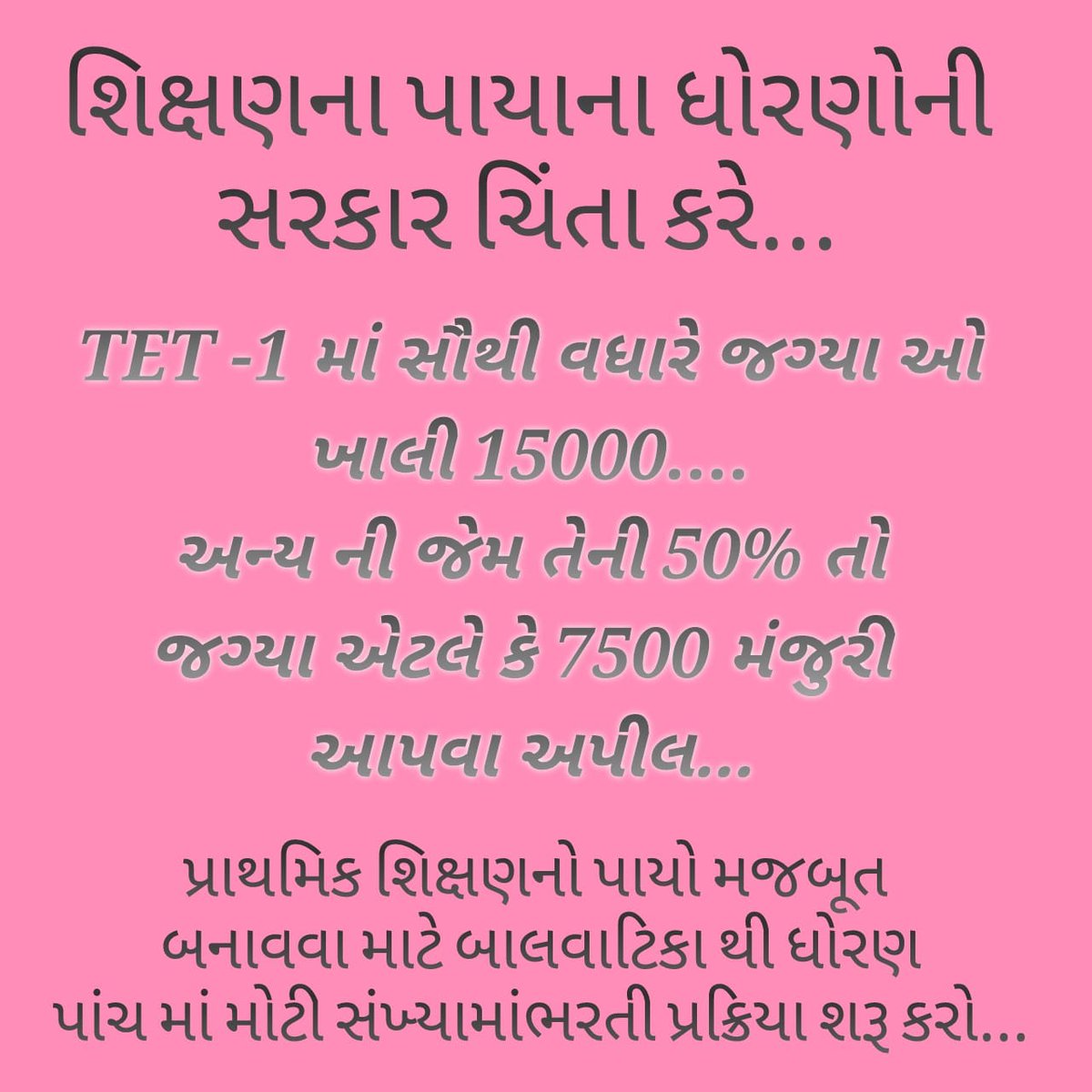 પ્રાથમિક શિક્ષણનો પાયો એટલે બાલવાટિકા થી ધોરણ ૫ અને એમાંય ૧૫૦૦૦+ જગ્યાઓ ખાલી છે.માન‌ <a href="/kuberdindor/">Dr. Kuber Dindor</a> જી તમામ ટેટ માન્ય રહેવાથી ઉમેદવારો પણ વધ્યા છે અને ઉમેદવારોની વય મર્યાદાનું છેલ્લી ભરતી હોઈ સંપૂર્ણ મહેકમ ભરાય એવી માન <a href="/irushikeshpatel/">Rushikesh Patel</a> જી પાસે લાગણી અને માંગણી છે.<a href="/hdraval93/">Hiren</a>